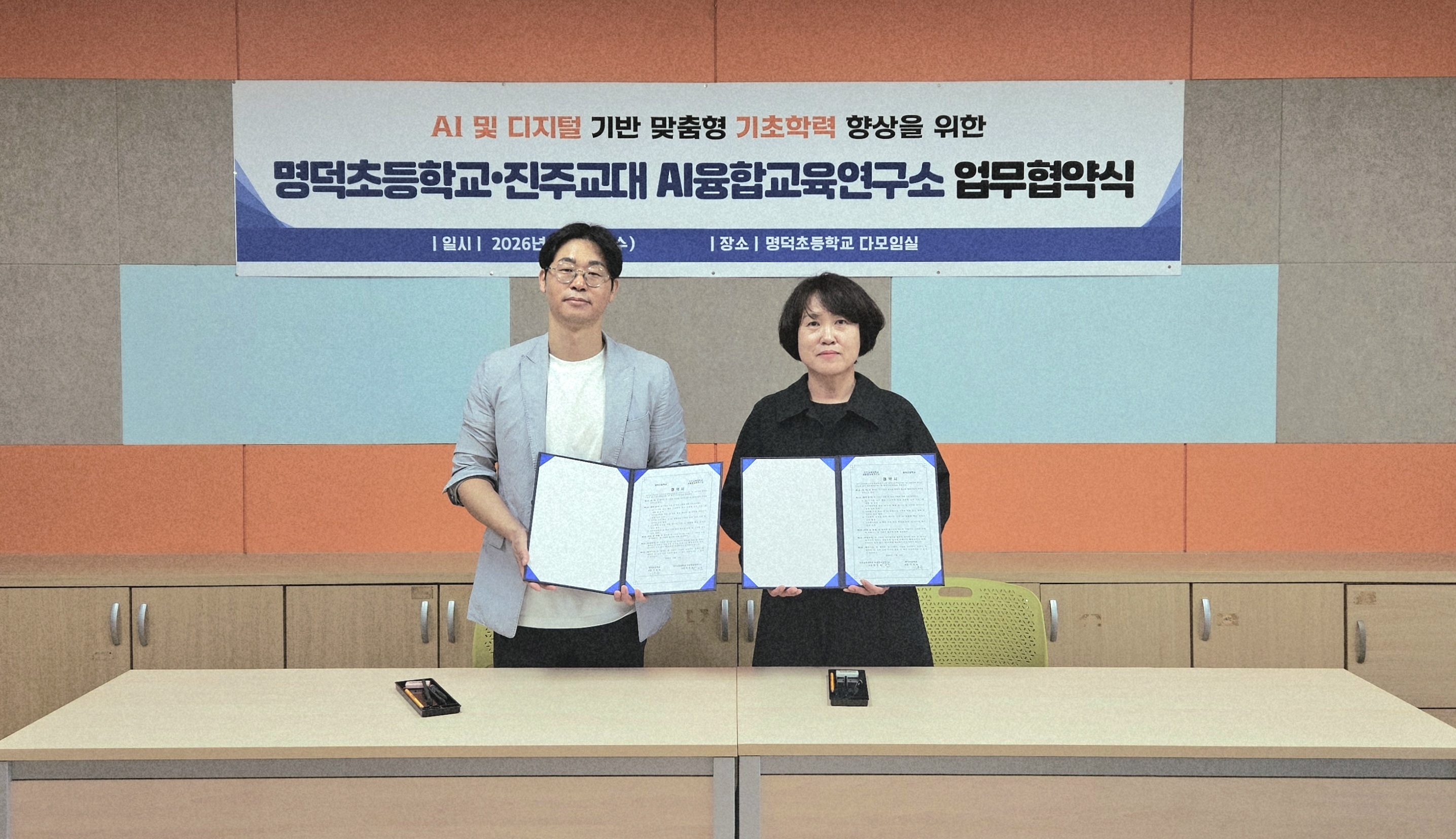 명덕초, 진주교대 AI융합교육연구소와 AI·디지털 활용 기초학력 향상 업무협약 체결 - 관련이미지1