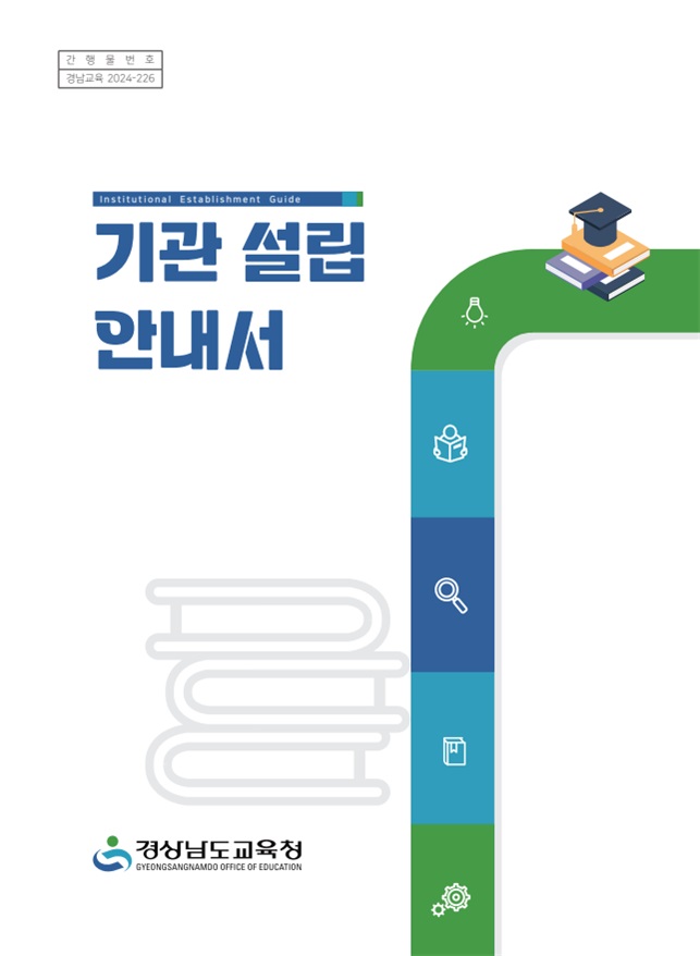 기관 설립 안내서 경상남도교육청 표지이미지