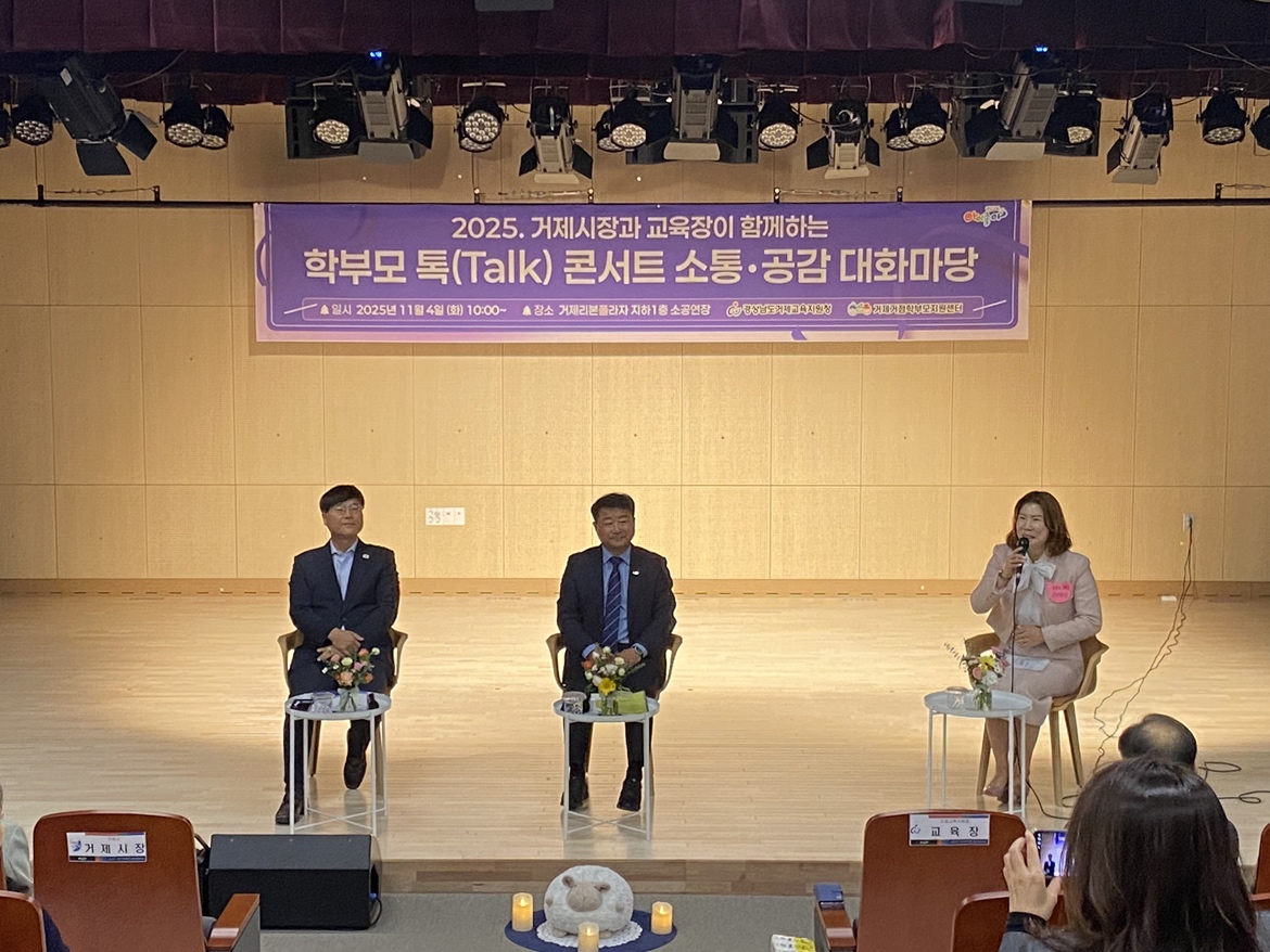 거제교육지원청, 거제시장·교육장, 학부모와 소통의 장 열다 - 관련이미지1