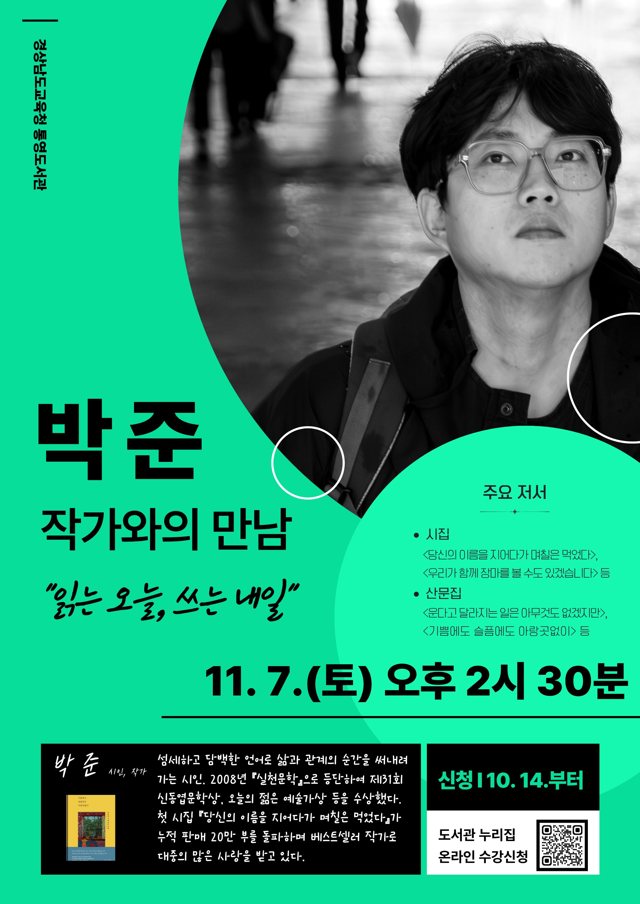 통영도서관, 11월 7일 박준 작가 강연 개최 - 관련이미지1