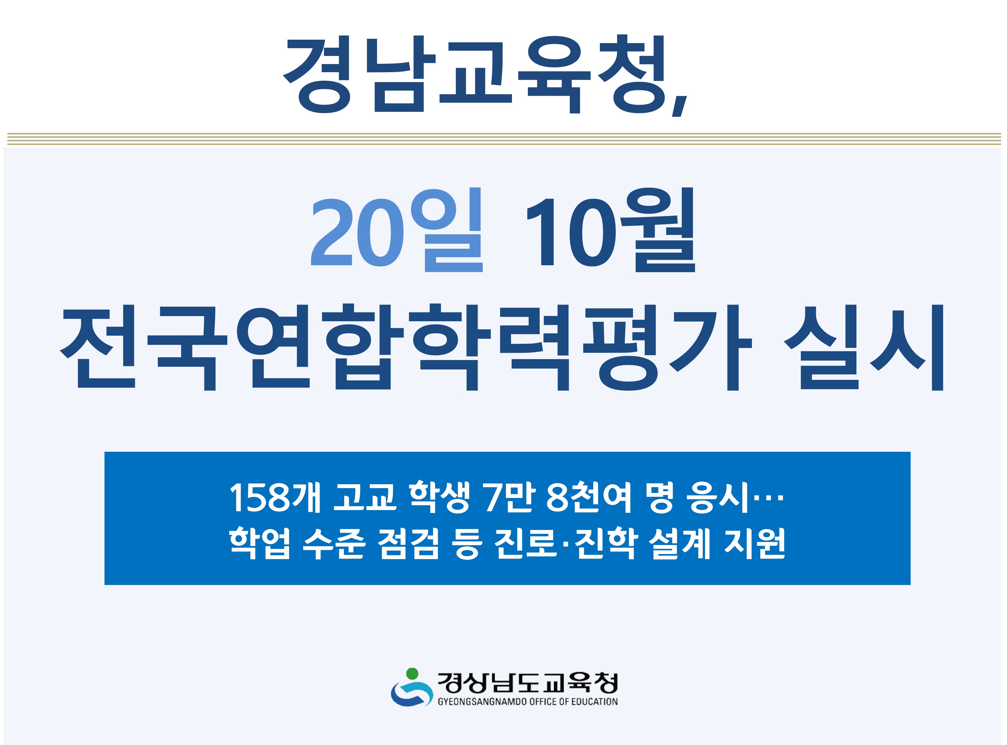경남교육청, 20일 10월 전국연합학력평가 실시 - 관련이미지1