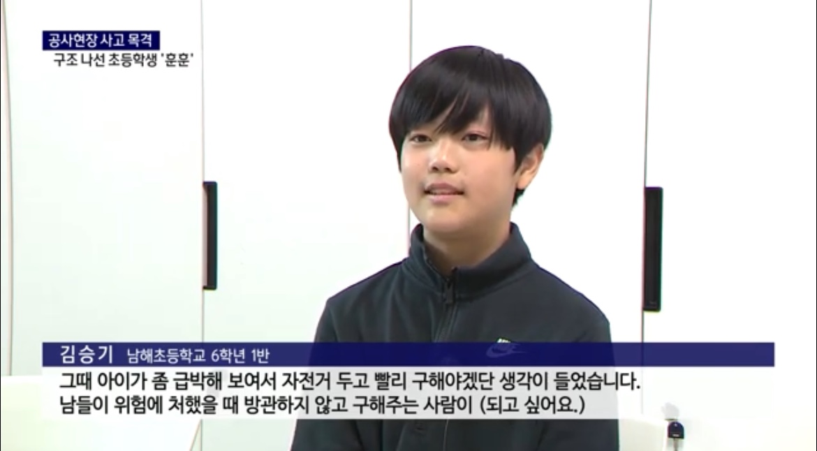남해초, 6학년 김승기군 공사 현장에서 위험에 처한 아이 구조 - 관련이미지1