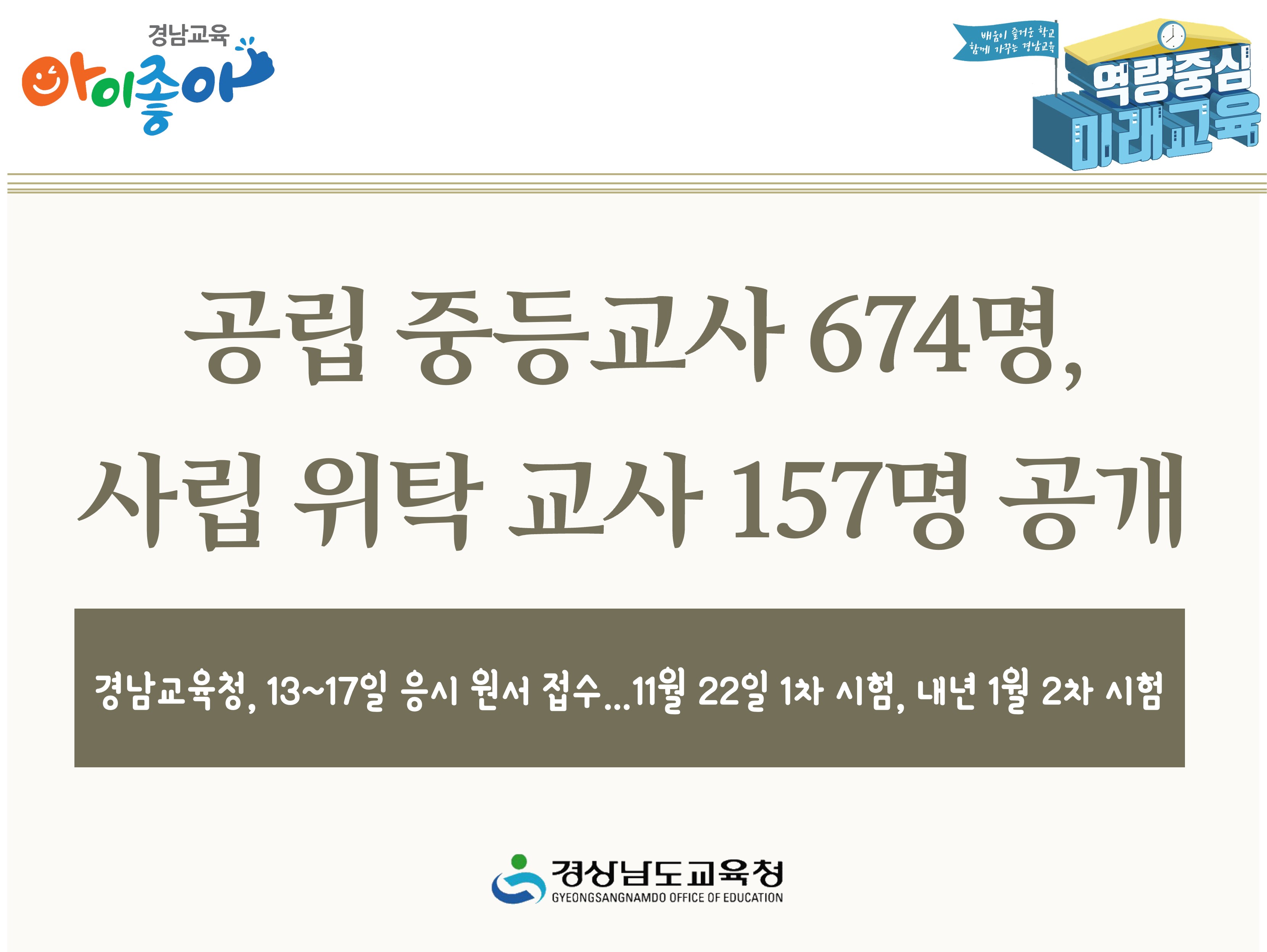 공립 중등교사 674명, 사립 위탁 교사 157명 공개 채용 - 관련이미지1