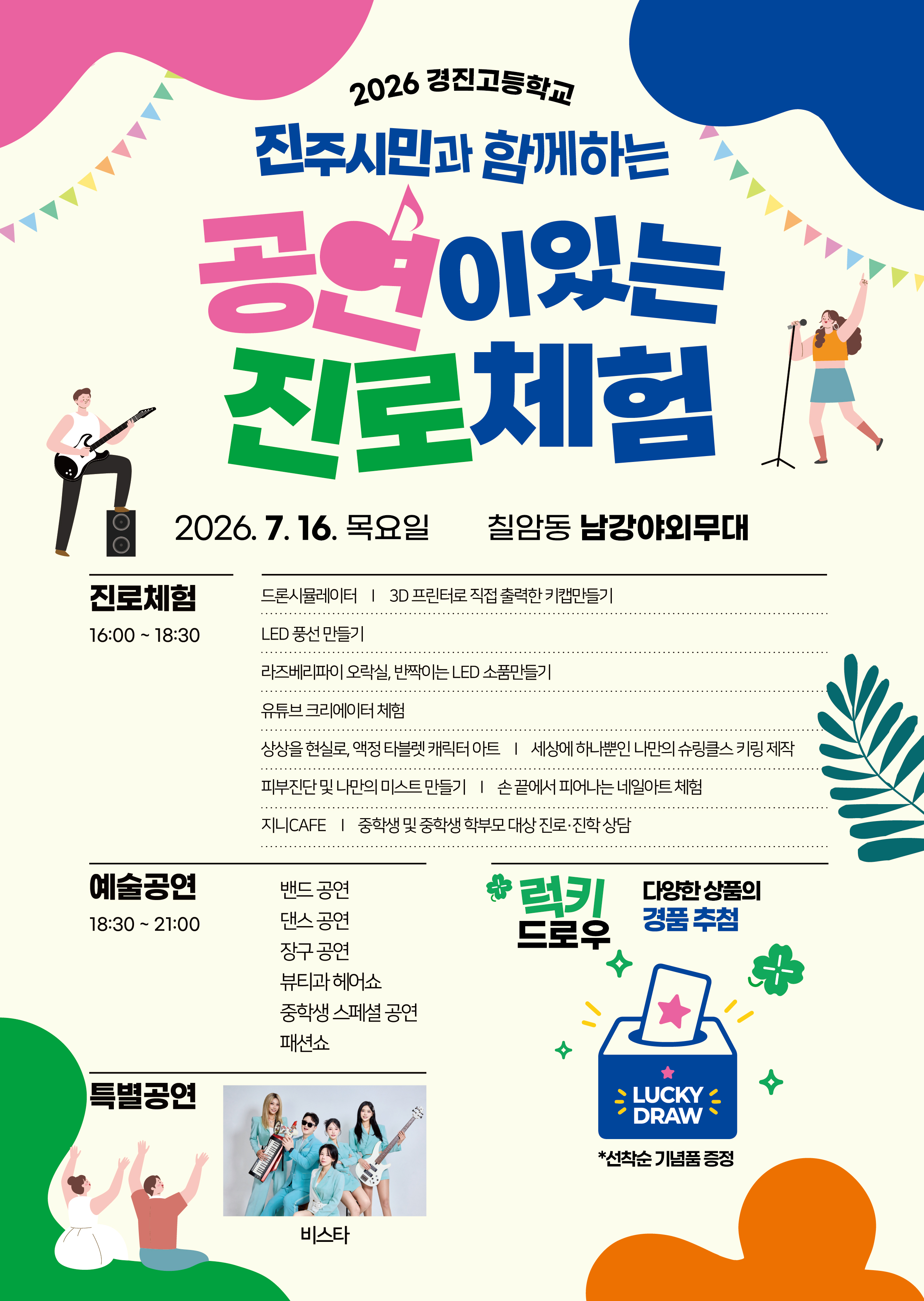진주시민과 함께한 꿈과 끼의 축제 경진고 공연이 있는 진로 체험 - 관련이미지3
