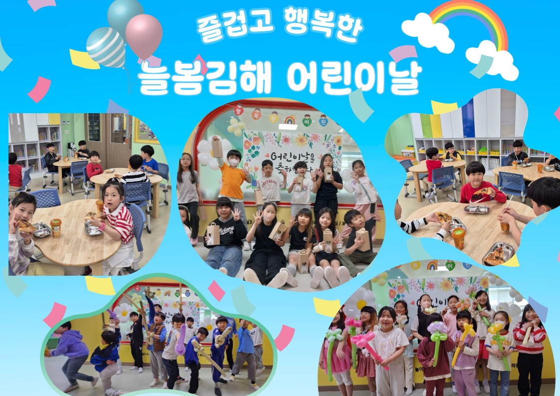 2025년 늘봄김해 즐거운 어린이날 행사 - 관련이미지1