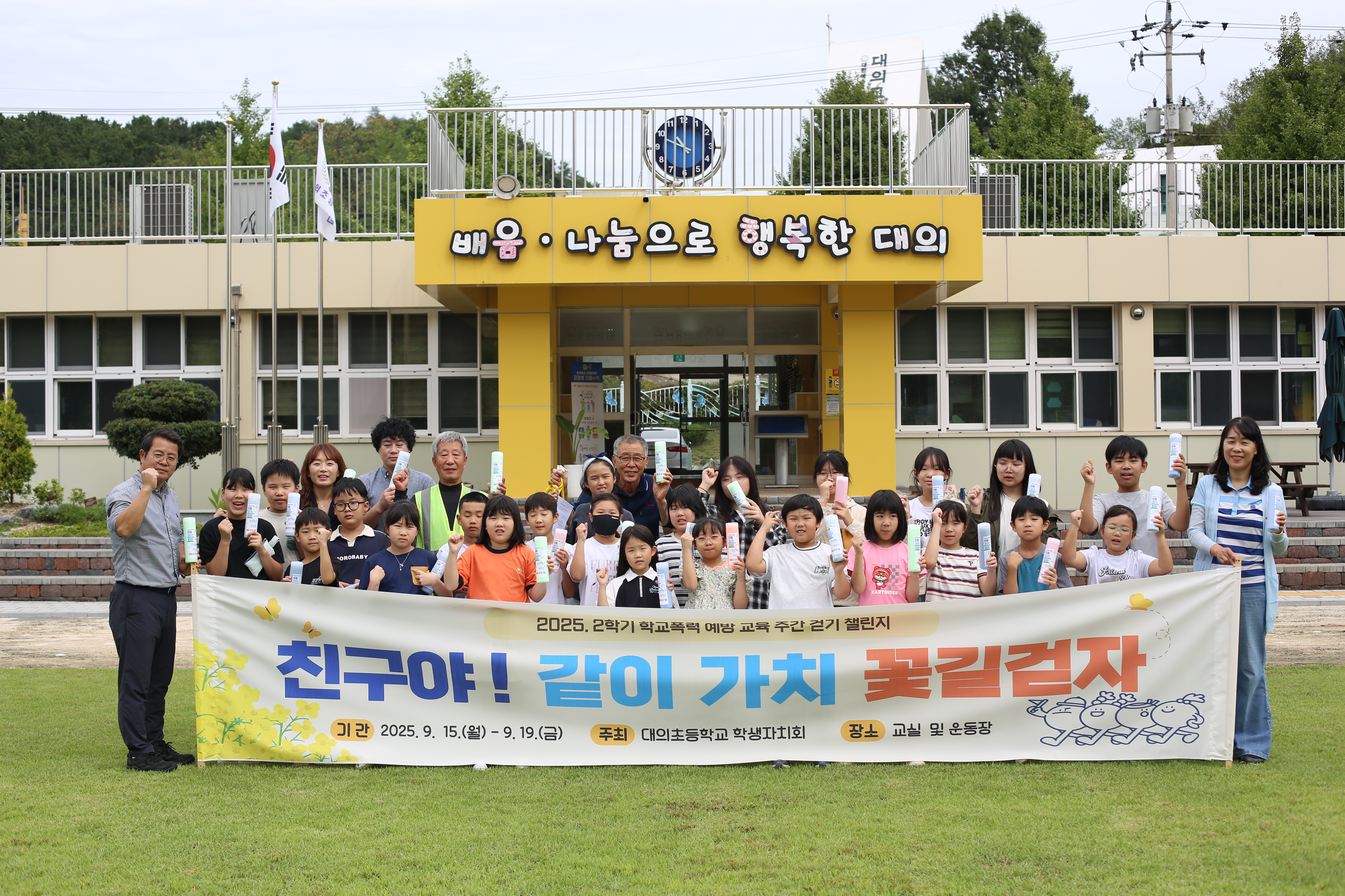 의령 대의초, 교육공동체가 함께하는 학교폭력예방 '같이 가치 걷기 캠페인' - 관련이미지1