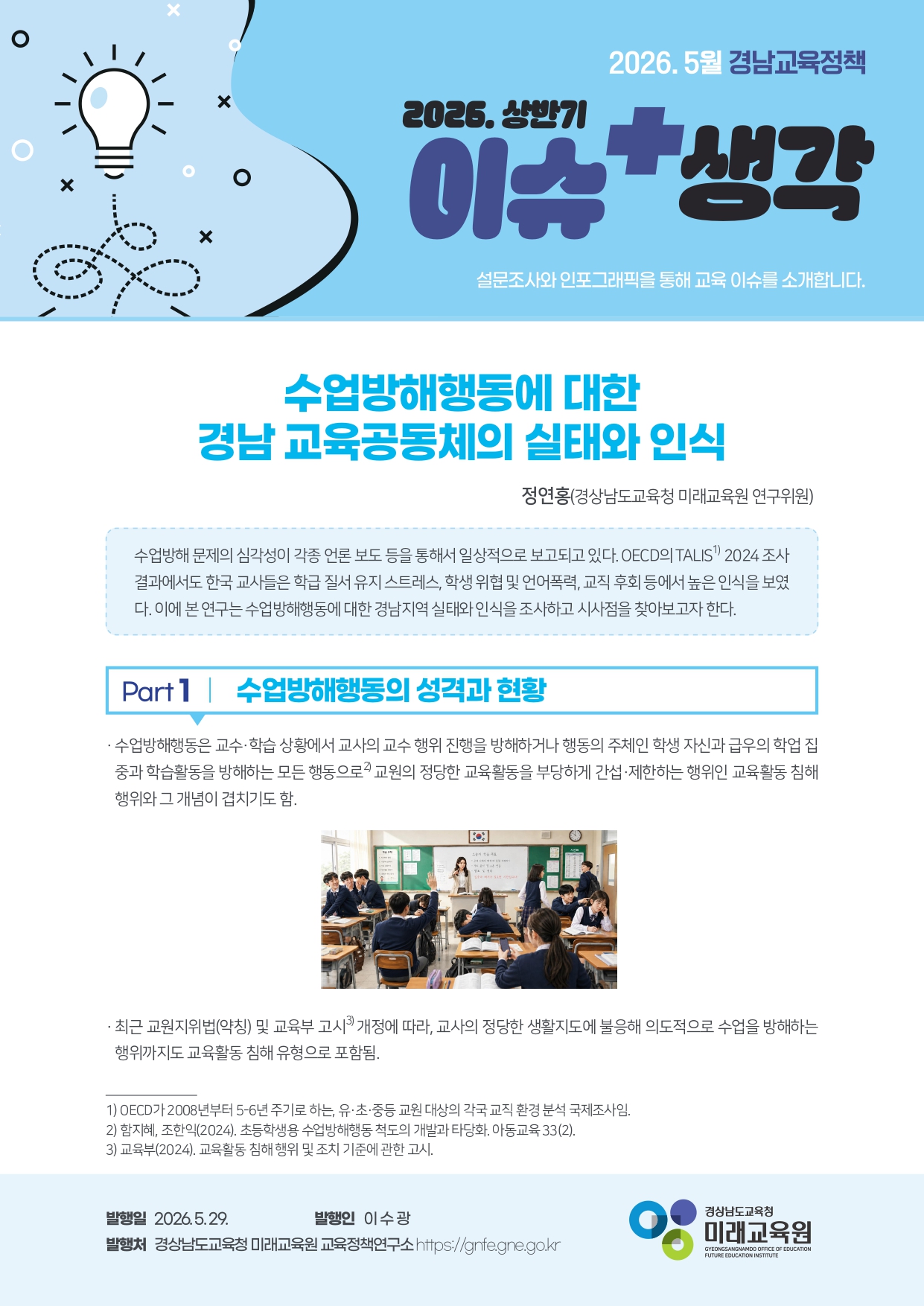 수업방해행동에 대한 경남 교육공동체의 실태와 인식-수업방해행동 인식 차이 뚜렷! 학교급별 맞춤 대응 필요 - 관련이미지1