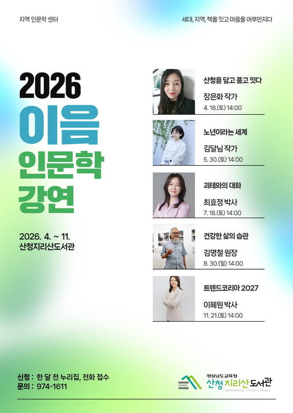 산청지리산도서관, ‘이음 인문학’으로 세대·지역 연결 - 관련이미지1
