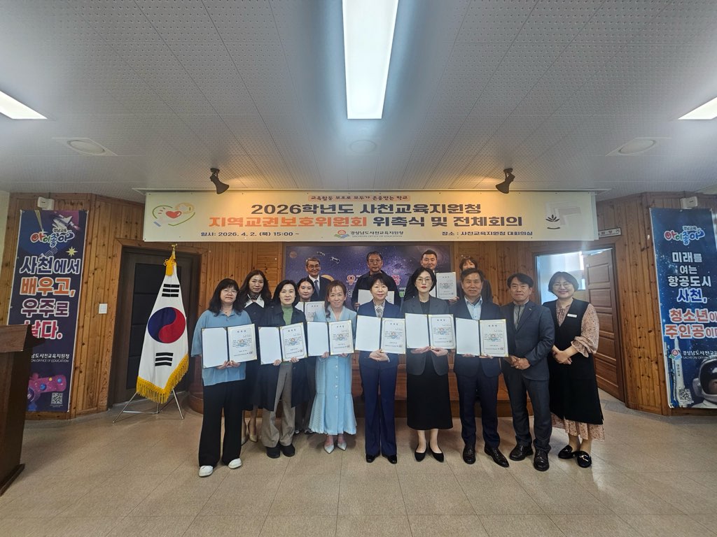 사천교육지원청, ‘존중과 신뢰의 학교’를 위한 지역교권보호위원회 출범 - 관련이미지1