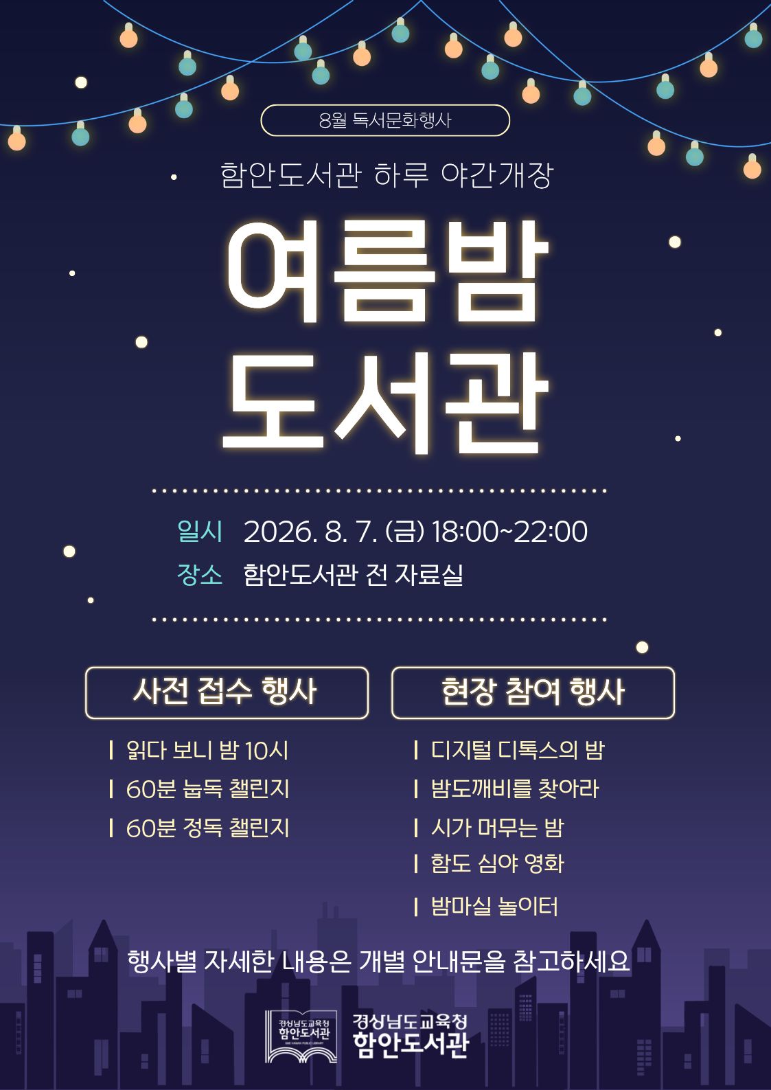 함안도서관, 열대야 대신 북캉스 ‘여름밤 도서관’ 운영 - 관련이미지1