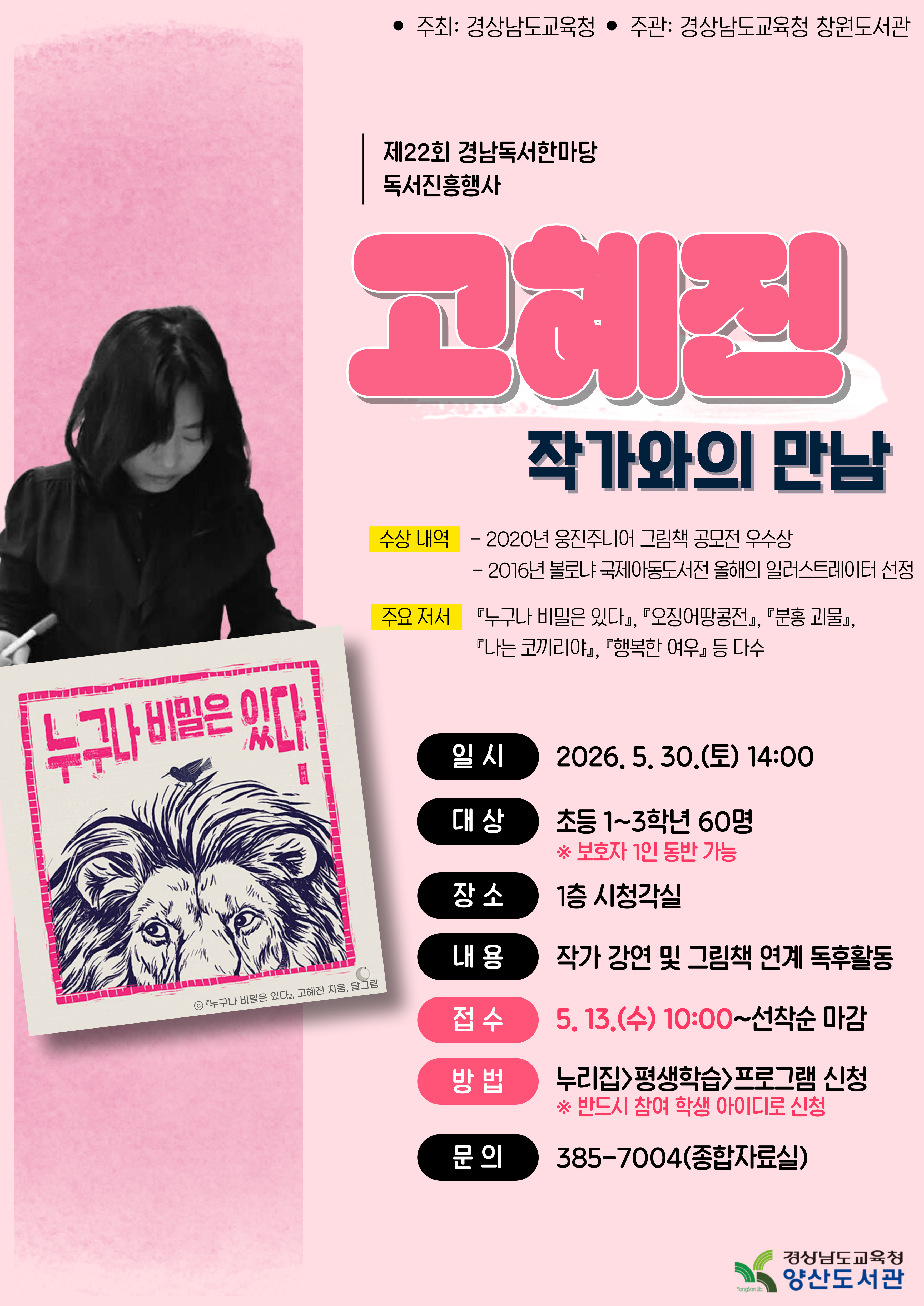 양산도서관, 『누구나 비밀은 있다』 고혜진 작가 초청 강연 - 관련이미지1