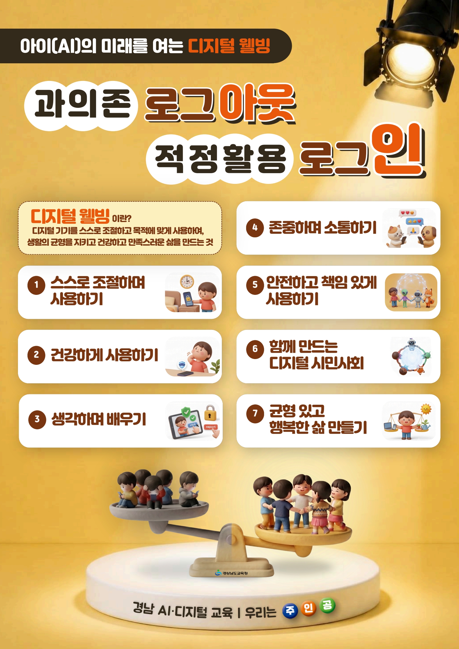 경남교육청 “과의존 로그아웃, 적정 활용 로그인!” - 관련이미지1