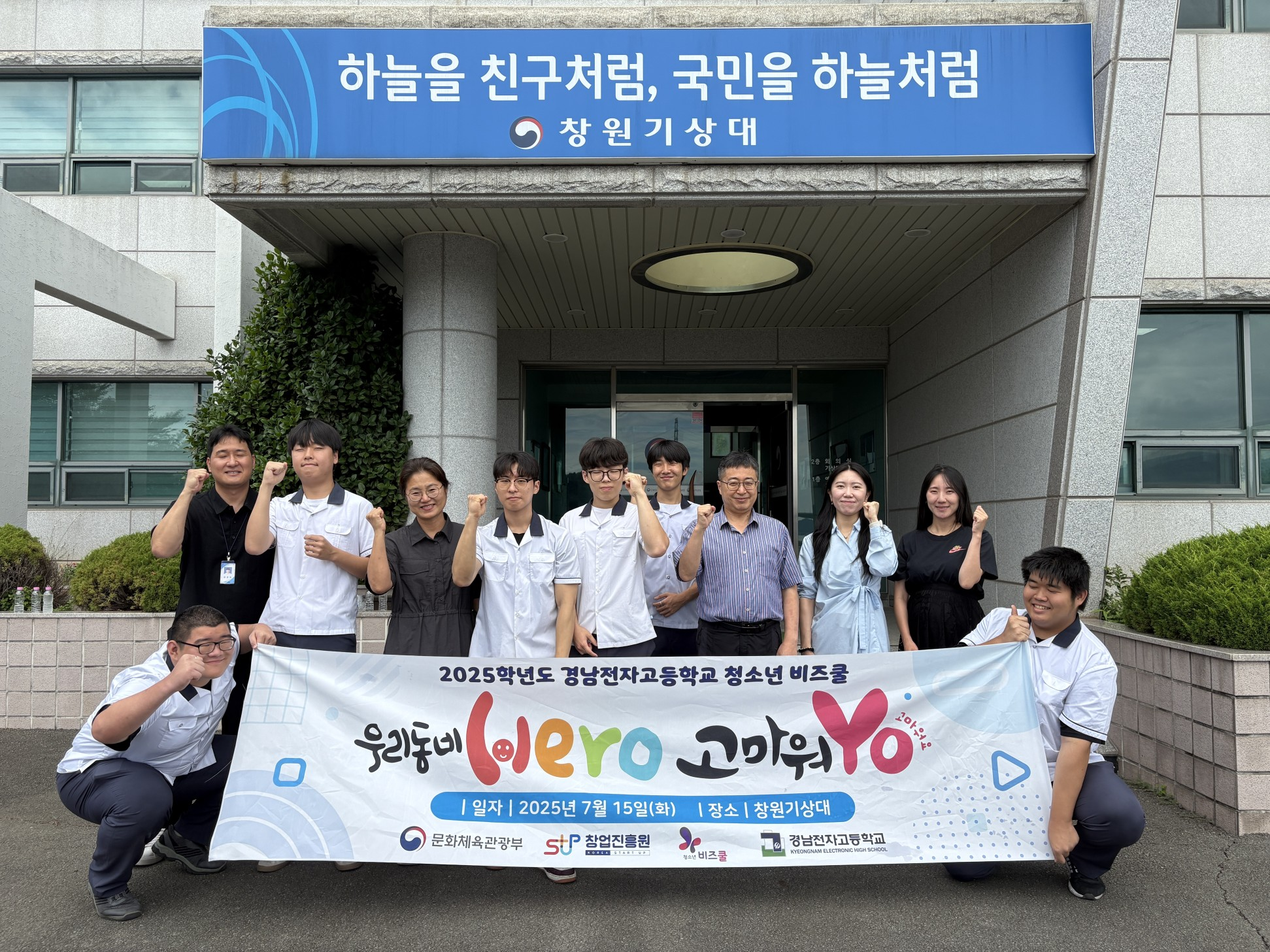경남전자고, 기상 현장에서 배우는 지역 영웅의 가치와 나눔 - 관련이미지1