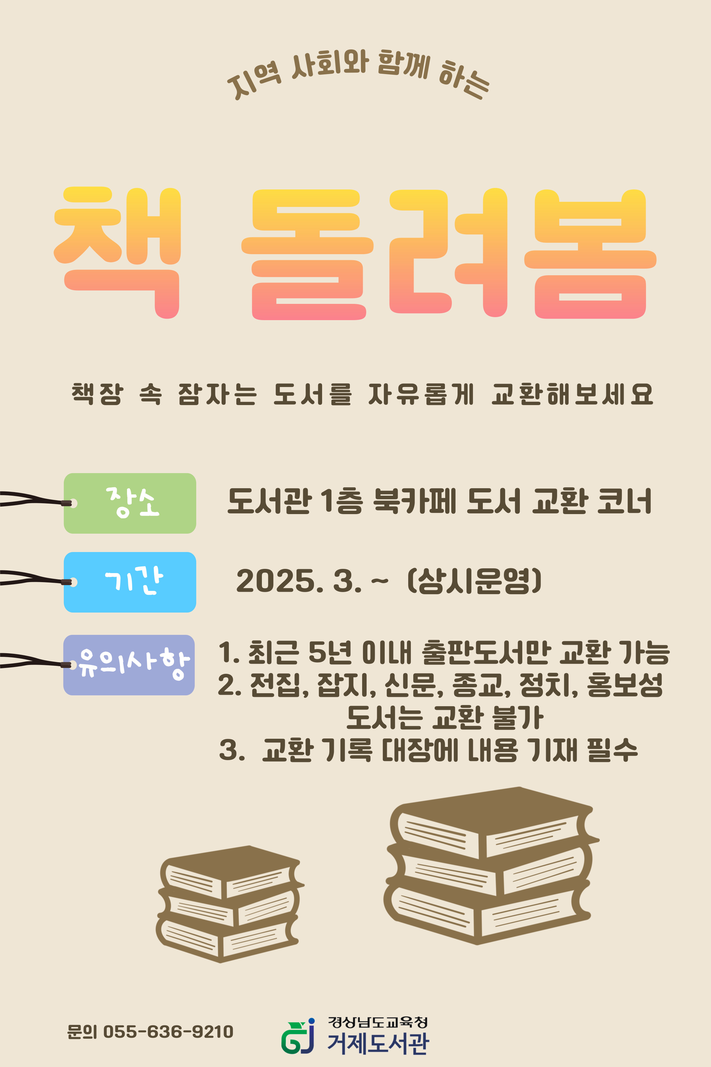 거제도서관, 시민이 직접 책을 교환하며 함께 읽는 '책돌려봄' 행사 운영 - 관련이미지1