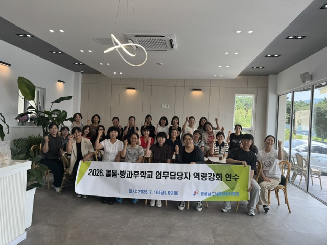 남해교육지원청, 돌봄 · 방과후학교 업무 담당자 역량 강화 연수 실시 - 관련이미지1