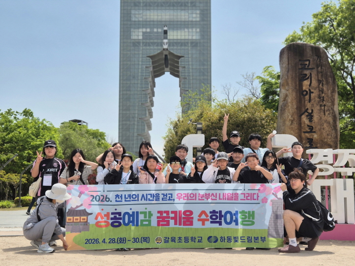 하동 갈육초, 찬란한 신라의 별빛을 품은 경주 수학여행 - 관련이미지1