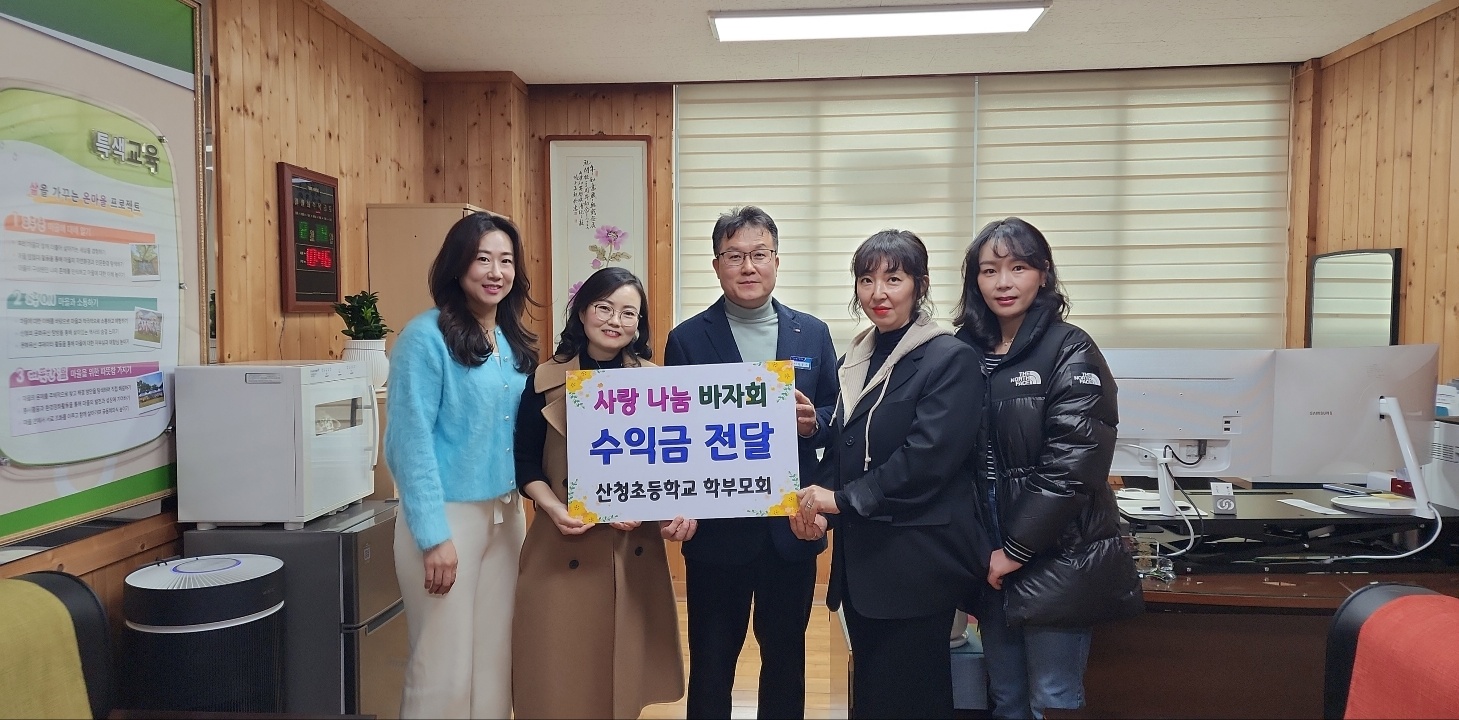 산청초 학부모회 '사랑 나눔 학부모 바자회' 수익금 전달 - 관련이미지1
