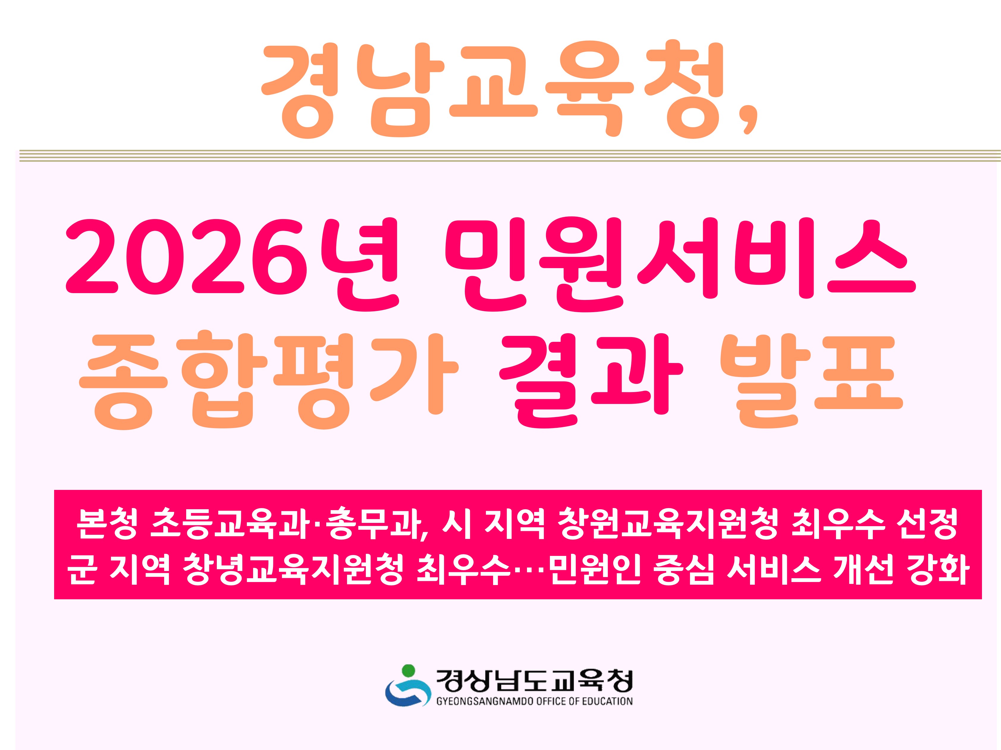 경남교육청, 2026년 민원서비스 종합평가 결과 발표 - 관련이미지1