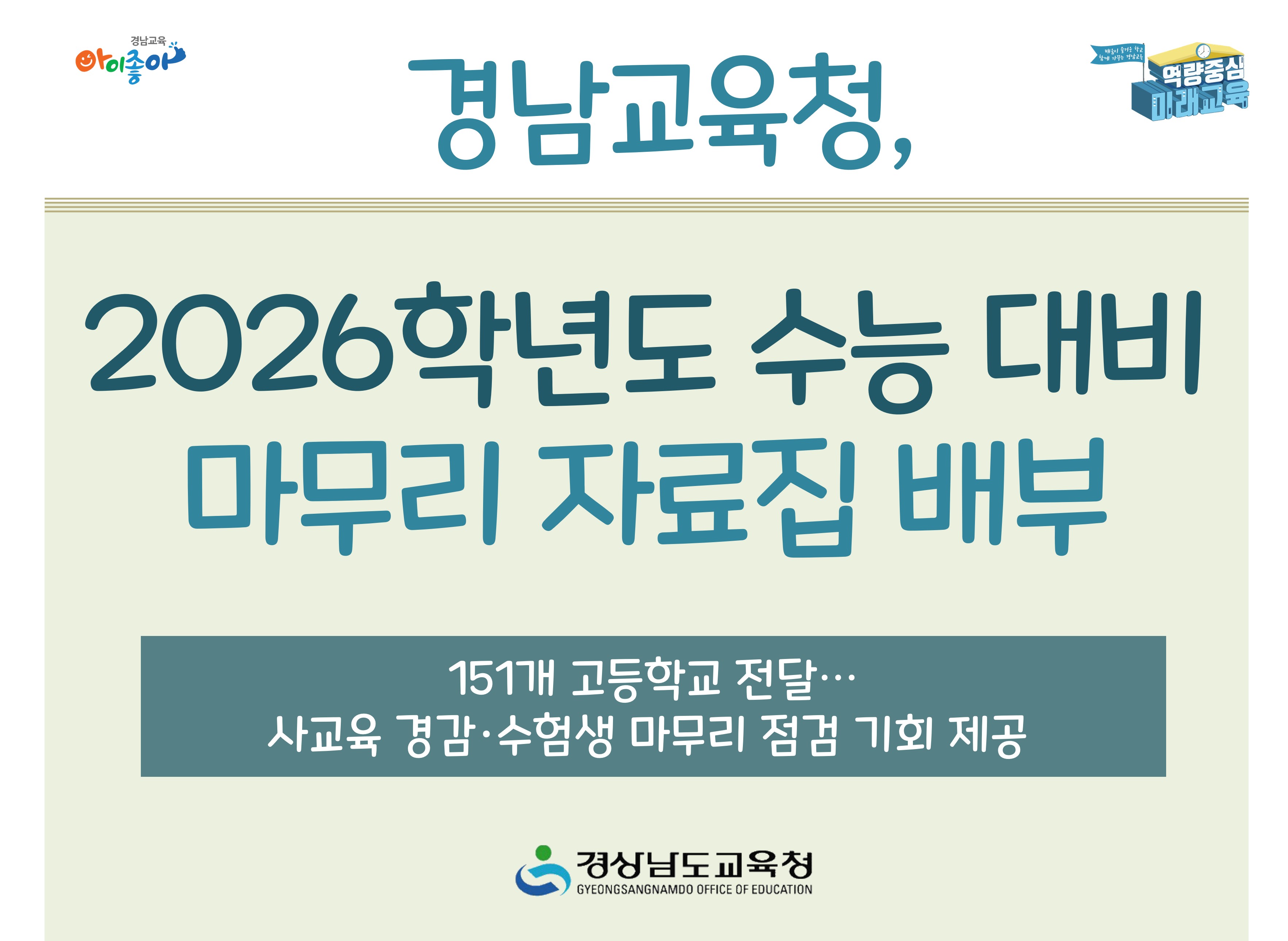 경남교육청, 2026학년도 수능 대비 마무리 자료집 배부 - 관련이미지1