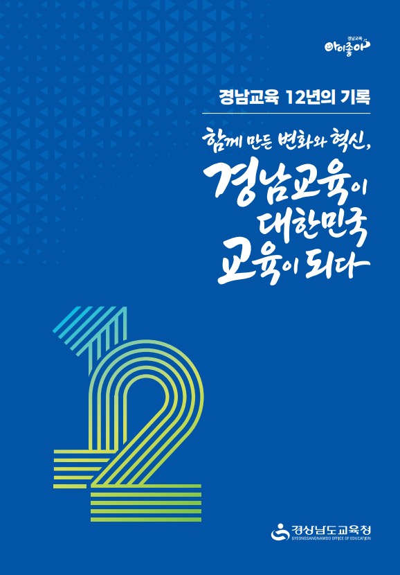 경남교육청, 지난 12년의 경남교육 성과 기록집 발간 - 관련이미지1