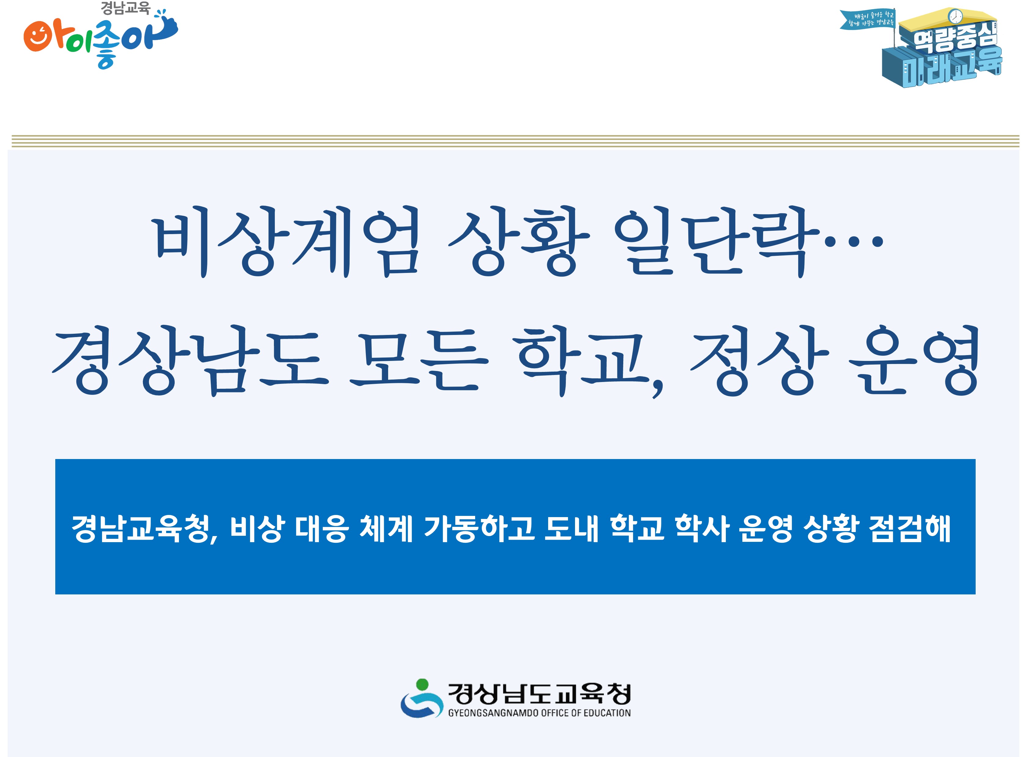 비상계엄 상황 일단락…경상남도 모든 학교, 정상 운영 - 관련이미지1