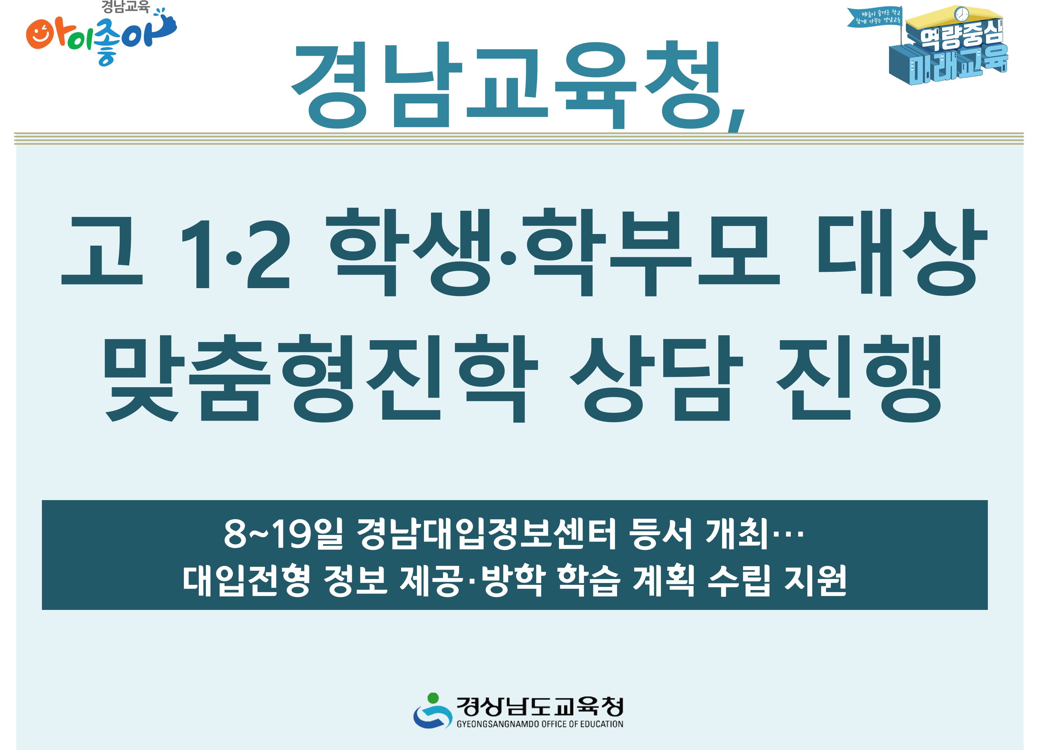 경남교육청, 고 1·2 학생·학부모 대상 맞춤형진학 상담 진행 - 관련이미지1