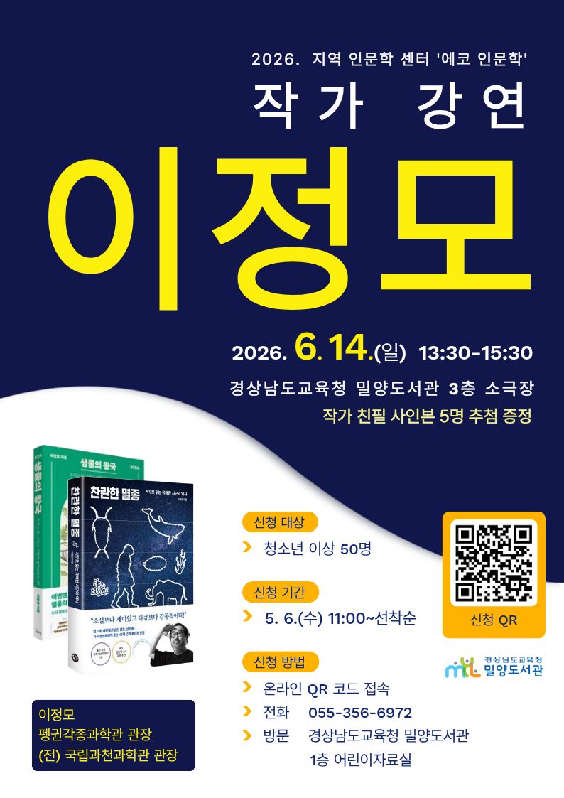 밀양도서관, 이정모 작가 초청 에코 인문학 강연 운영 - 관련이미지1