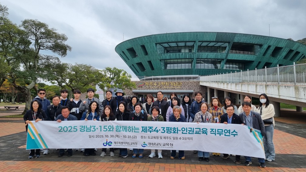경남 교원, 제주4·3을 통해 평화·인권의 의미 되새겨 - 관련이미지2