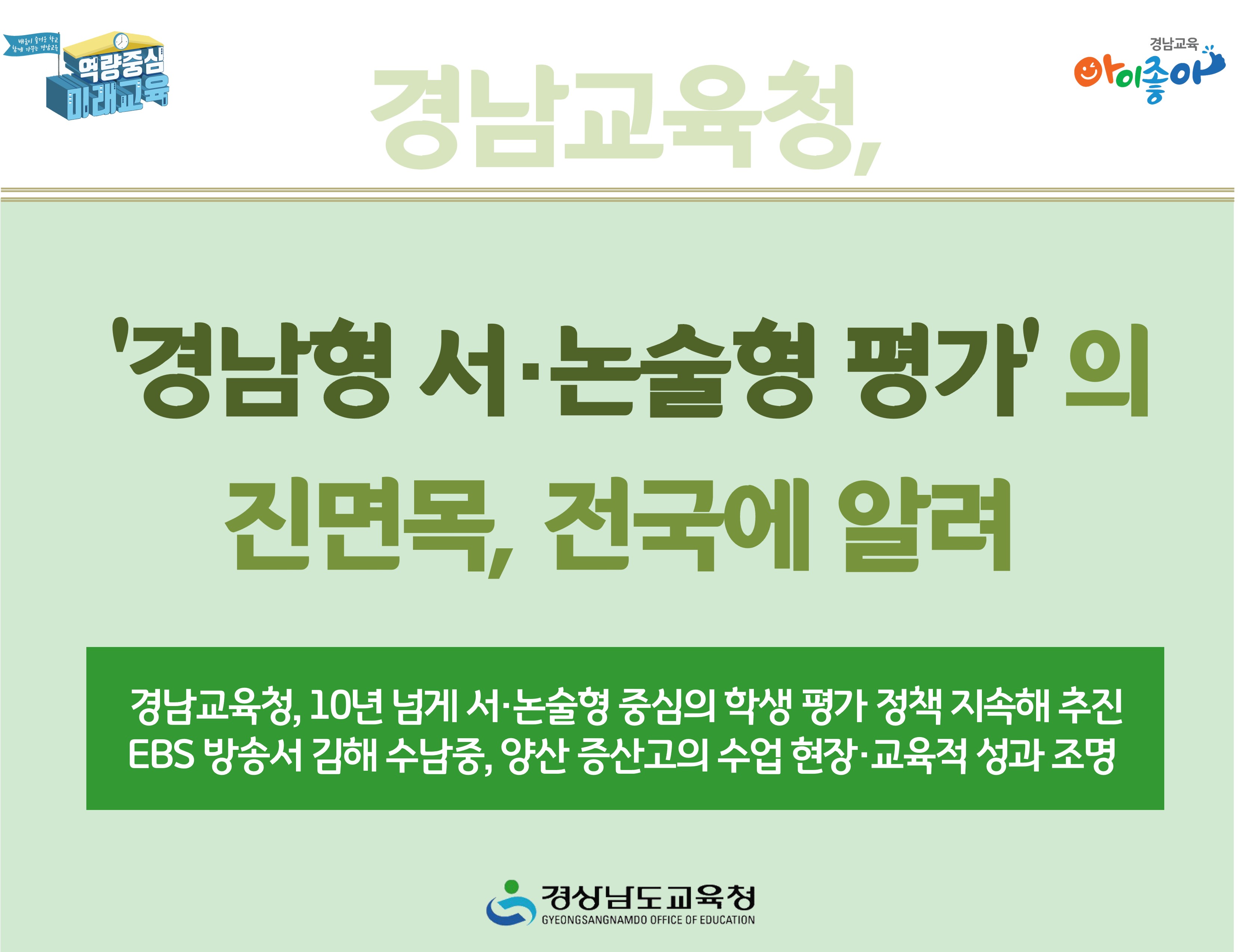 ‘경남형 서·논술형 평가’의 진면목, 전국에 알려 - 관련이미지1