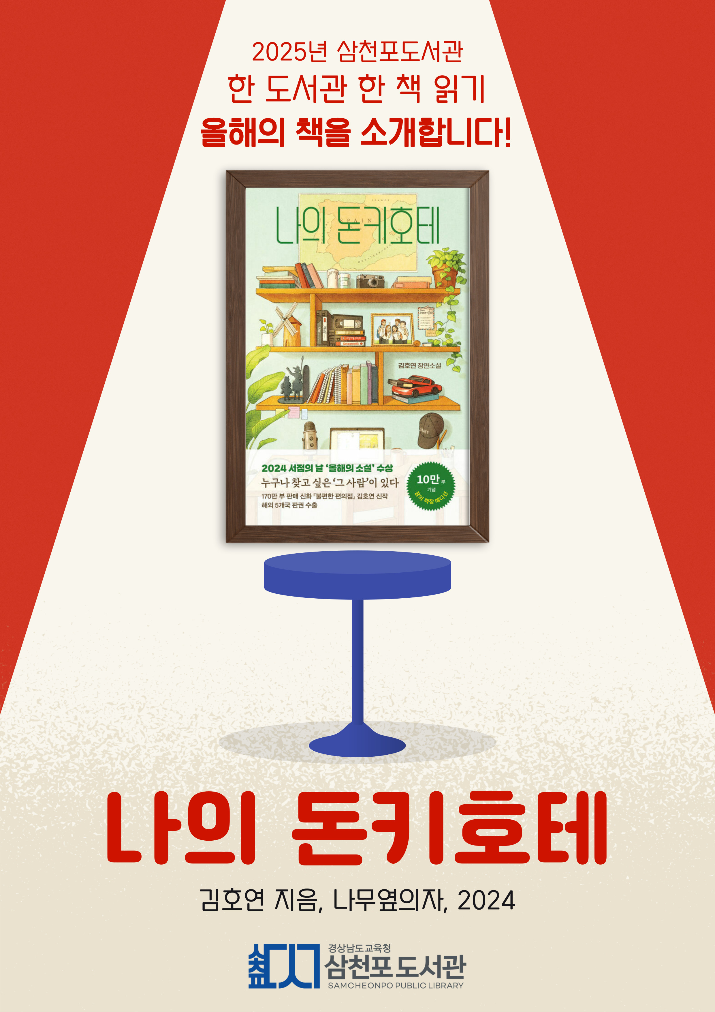 삼천포도서관, 2025년 한 책 읽기 함께해요! - 관련이미지1