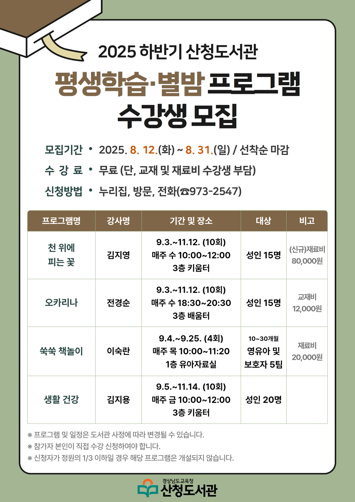 산청도서관, 하반기 평생학습·별밤 프로그램 수강생 모집 - 관련이미지1