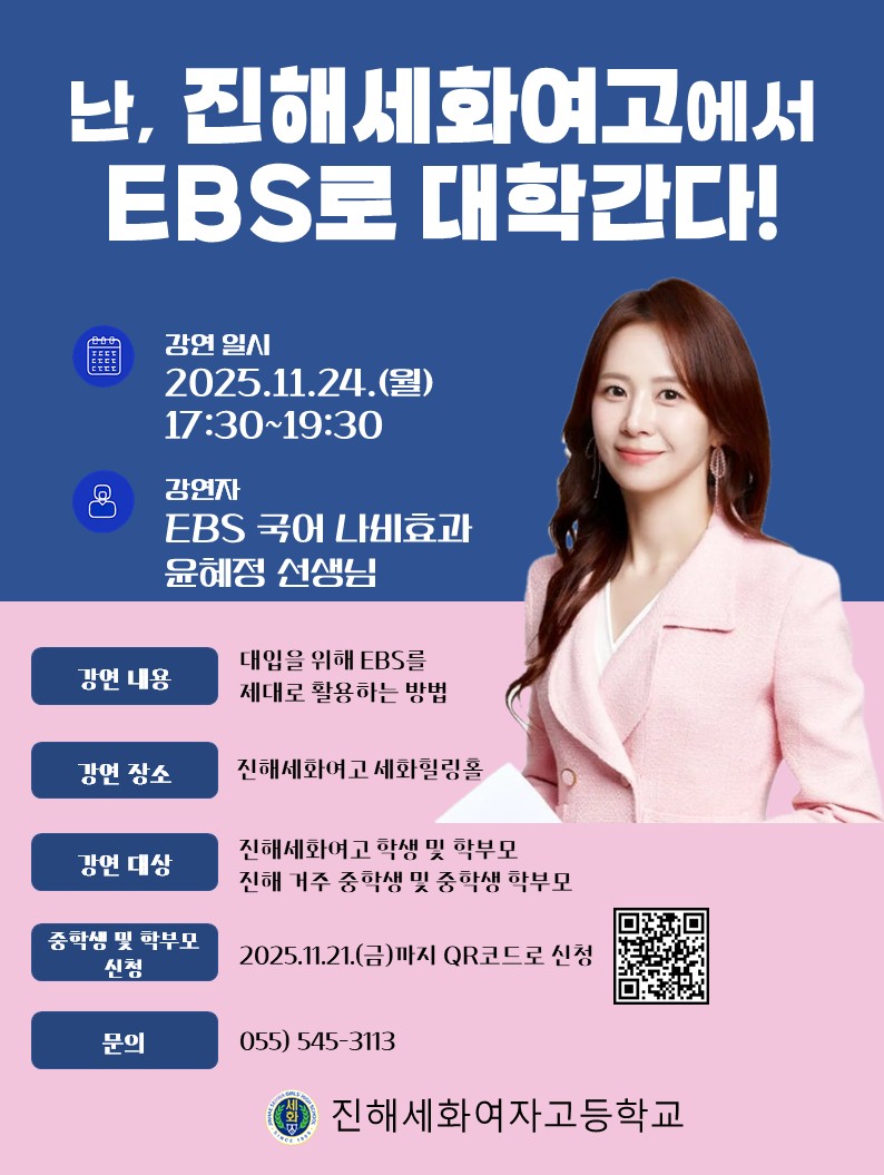 진해세화여고 ‘EBS 윤혜정 강사와 함께하는 EBS 활용법 특강’ 성황리 개최(지역 학생·학부모와 함께한 공교육 강화형 학습 전략 안내) - 관련이미지1