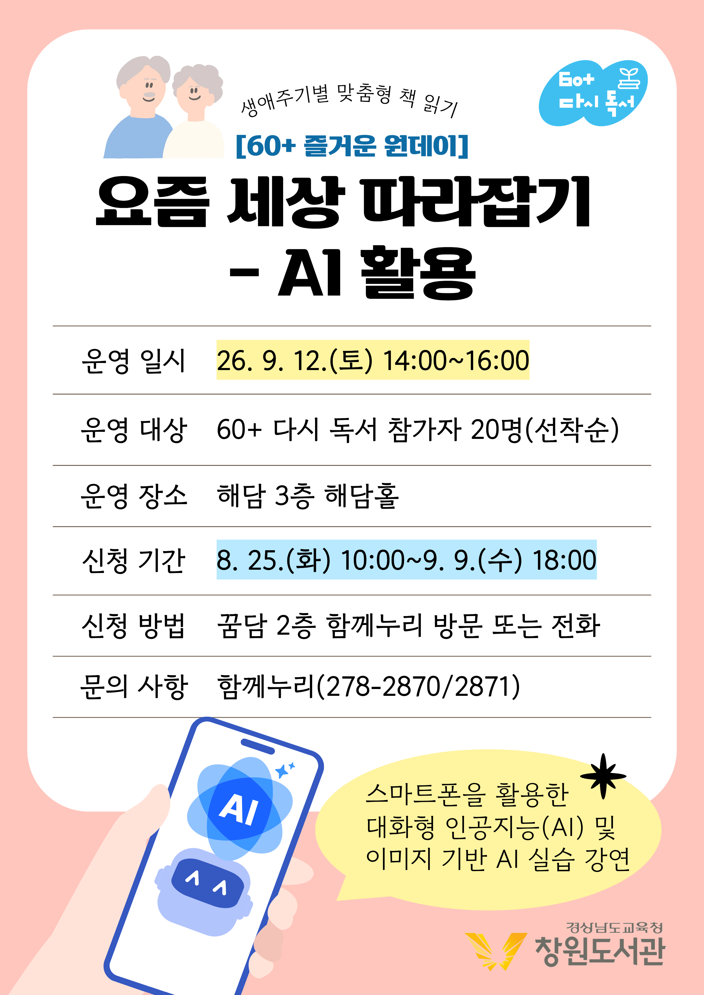 창원도서관, 60대 이상 디지털 역량 키운다  ‘즐거운 원데이 ’강연 운영 - 관련이미지1