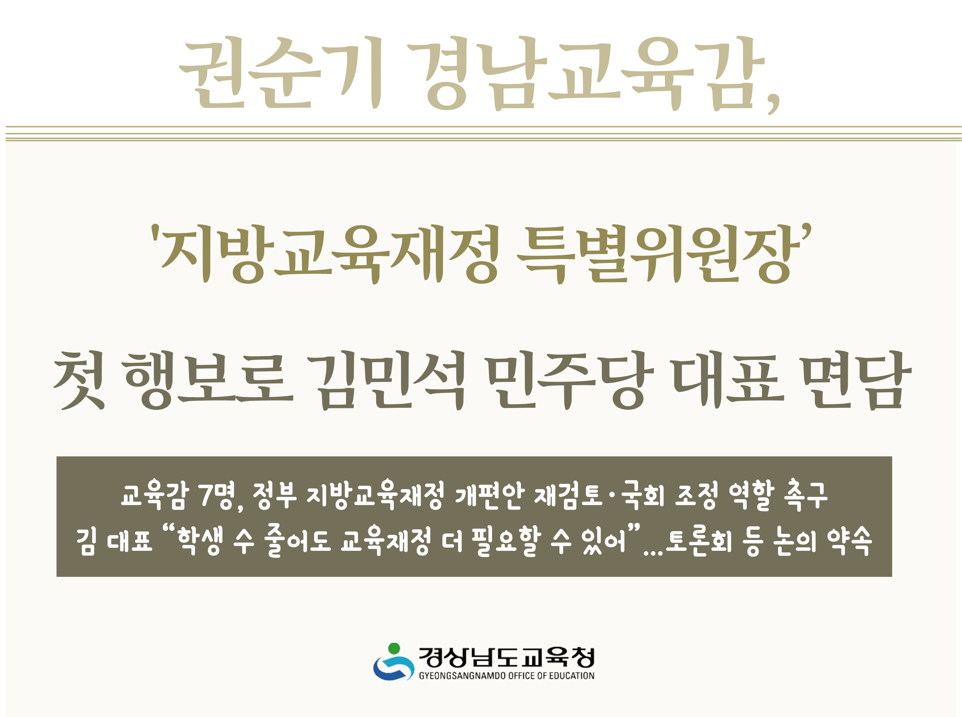 권순기 경남교육감, ‘지방교육재정 특별위원장’ 첫 행보로 김민석 민주당 대표 면담 - 관련이미지1