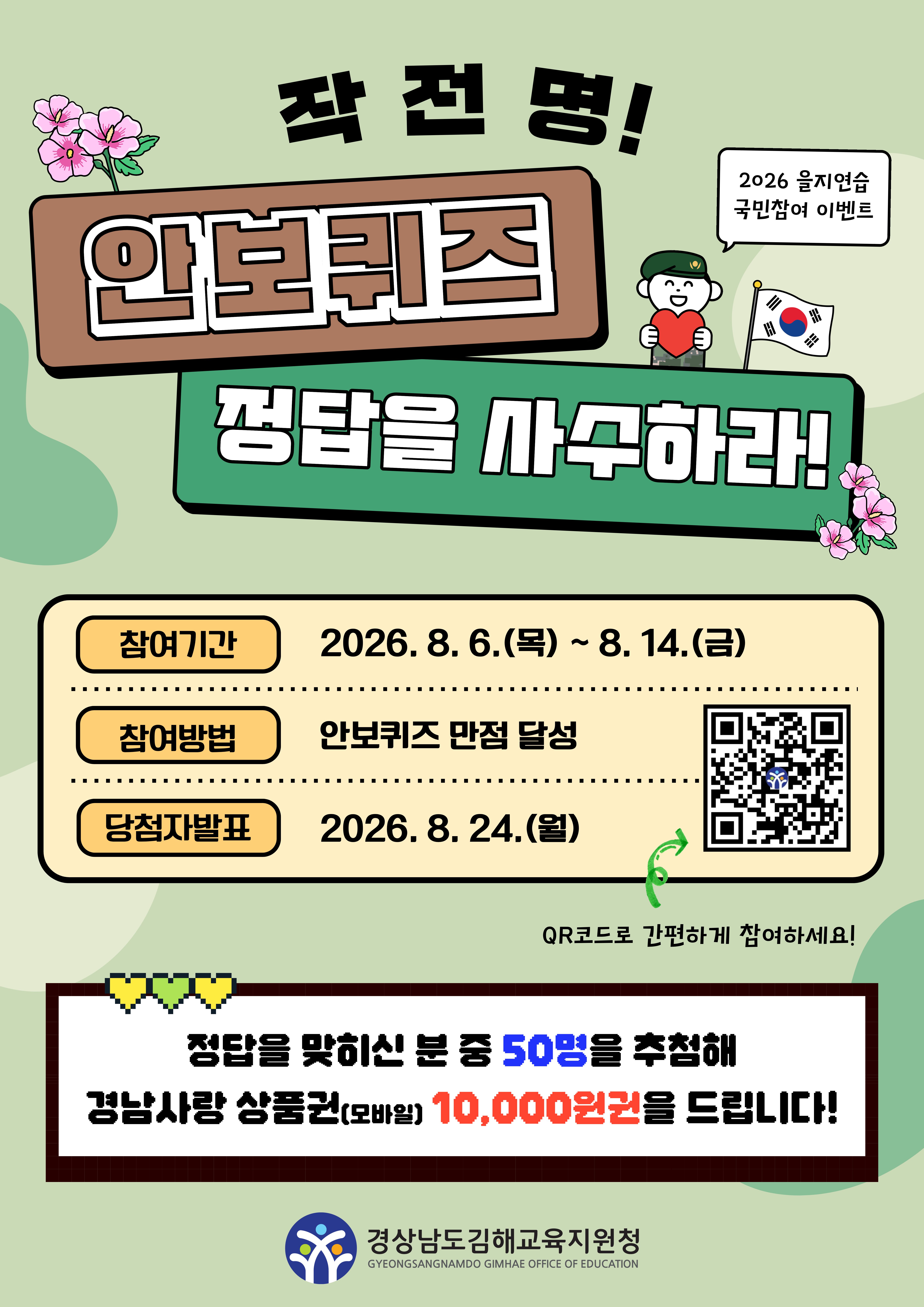 김해교육지원청, 을지연습 안보퀴즈 행사 운영 - 관련이미지1