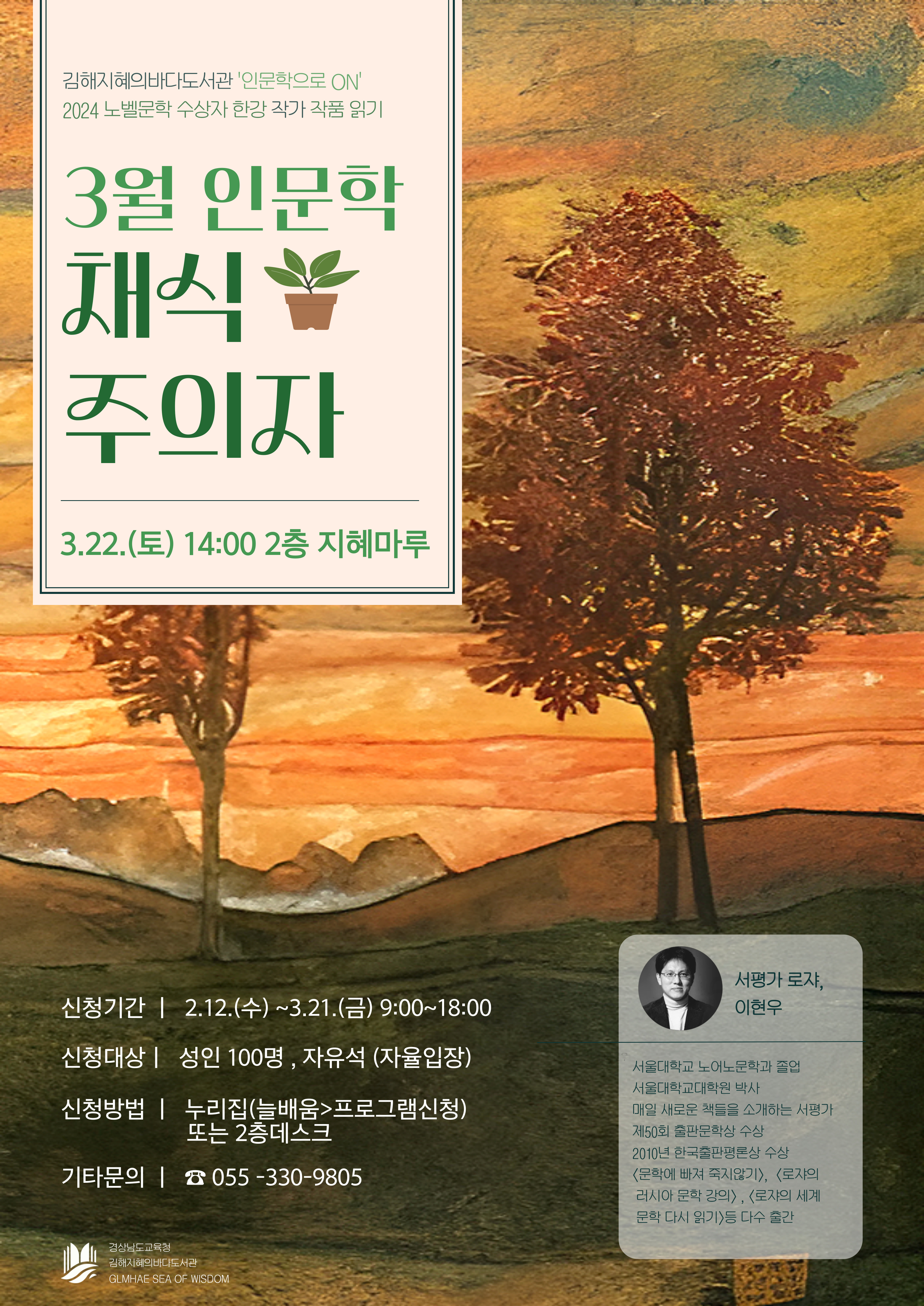김해지혜의바다도서관  채식주의자 (2024. 노벨문학상 수상) 깊이 읽기  - 관련이미지1
