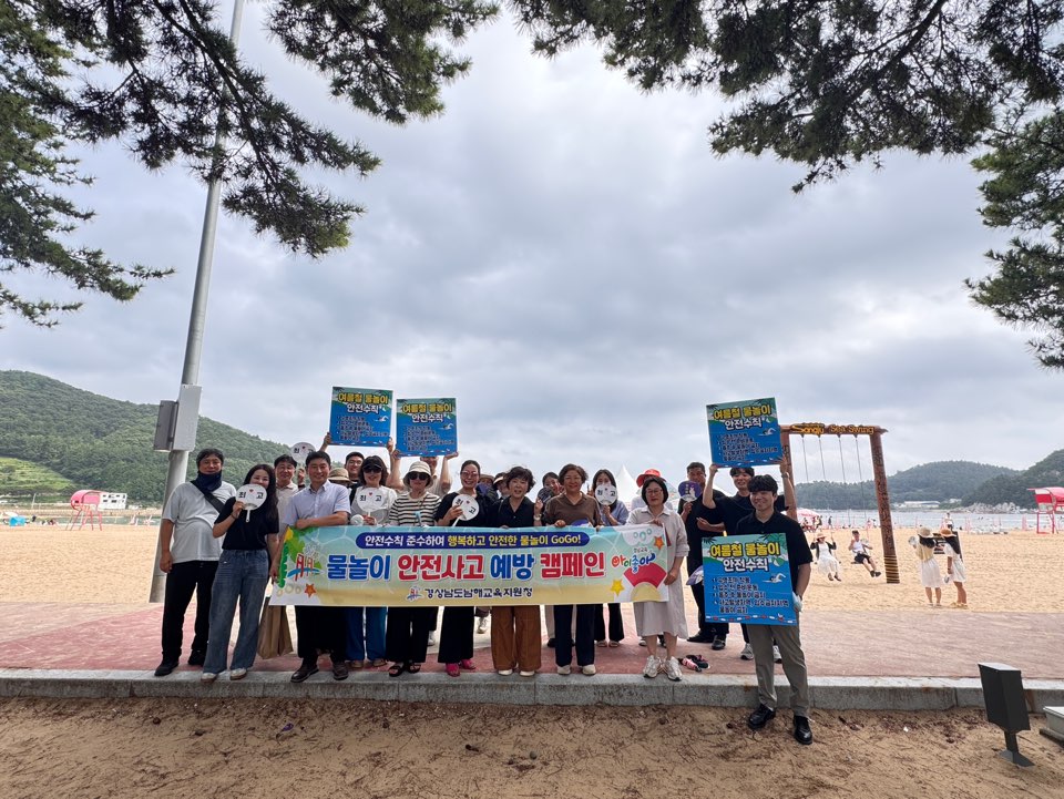 남해교육지원청, 한여름 물놀이 즐기며 안전 챙기자! - 관련이미지1