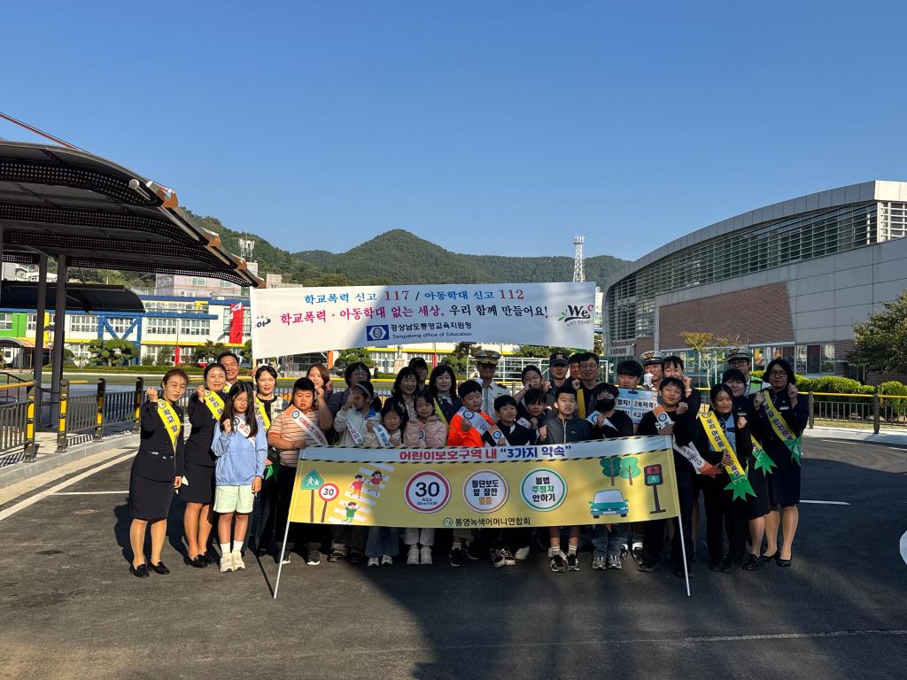 [통영교육지원청]- ‘교육활동 보호 및 아동학대 예방’ 합동 캠페인 추진 - - 관련이미지1
