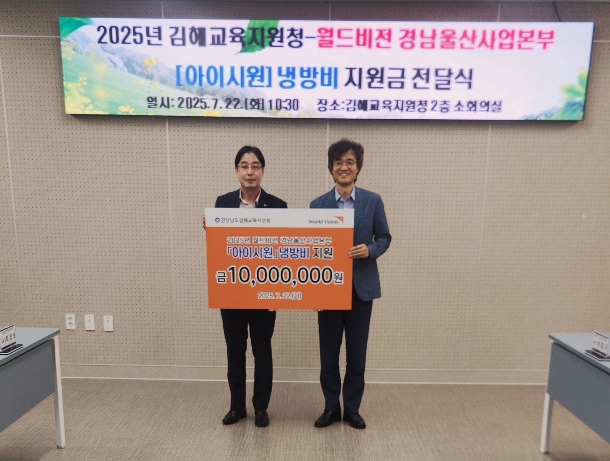 월드비전, 김해교육지원청에 저소득가정을 위한 [아이시원 냉방비] 지원금 전달 - 관련이미지2