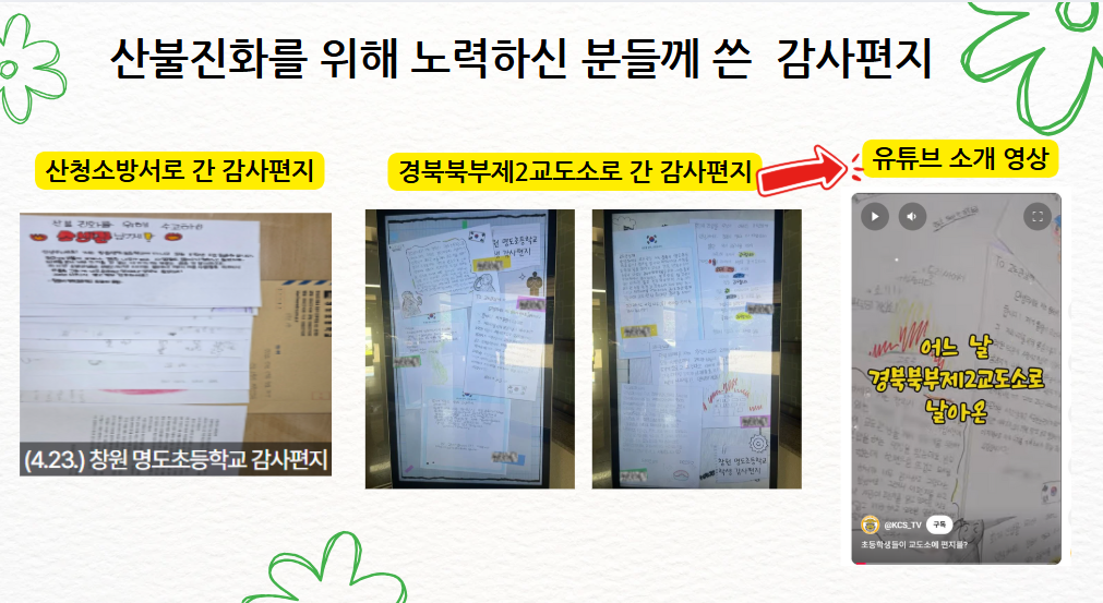 명도초 5학년 1반, 산불 감사 편지 우수 소통 사례 선발 - 관련이미지1