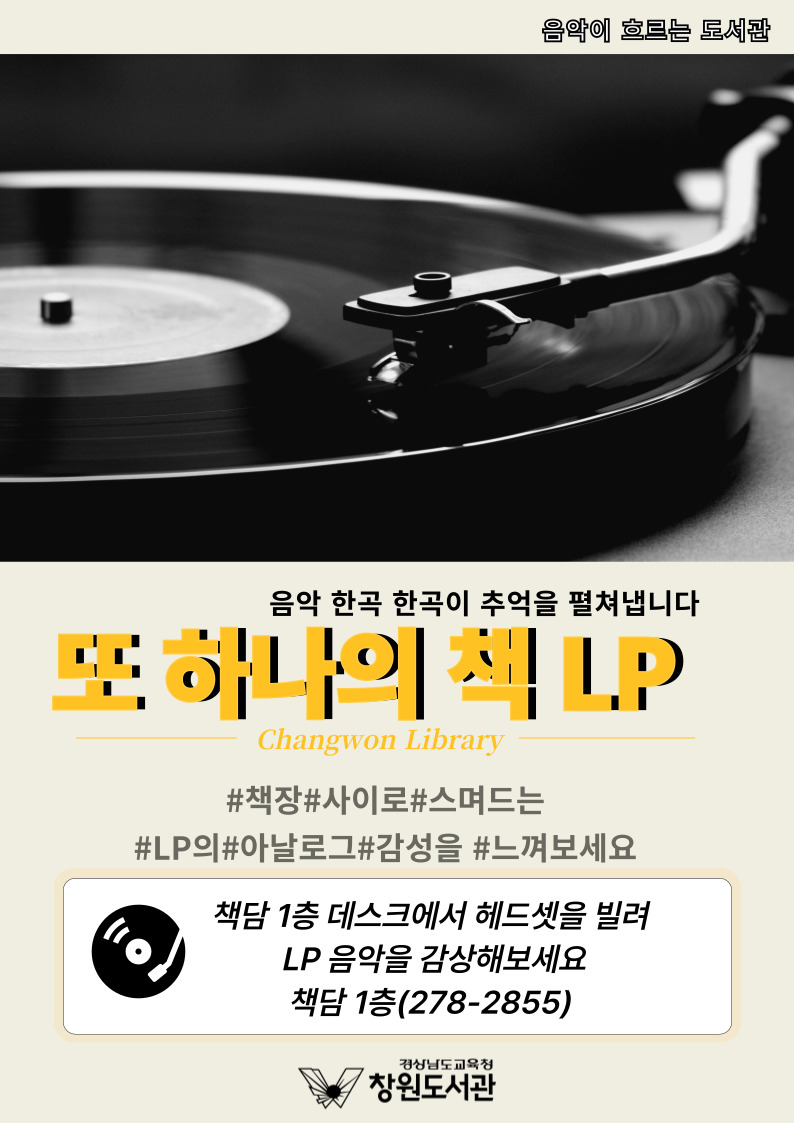 창원도서관, 책장 사이로 흐르는 LP 아날로그 감성  - 관련이미지1