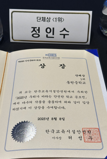 통영 동원중, 우리가 바라는 안전한 학교 공모전 단체상 수상 - 관련이미지4