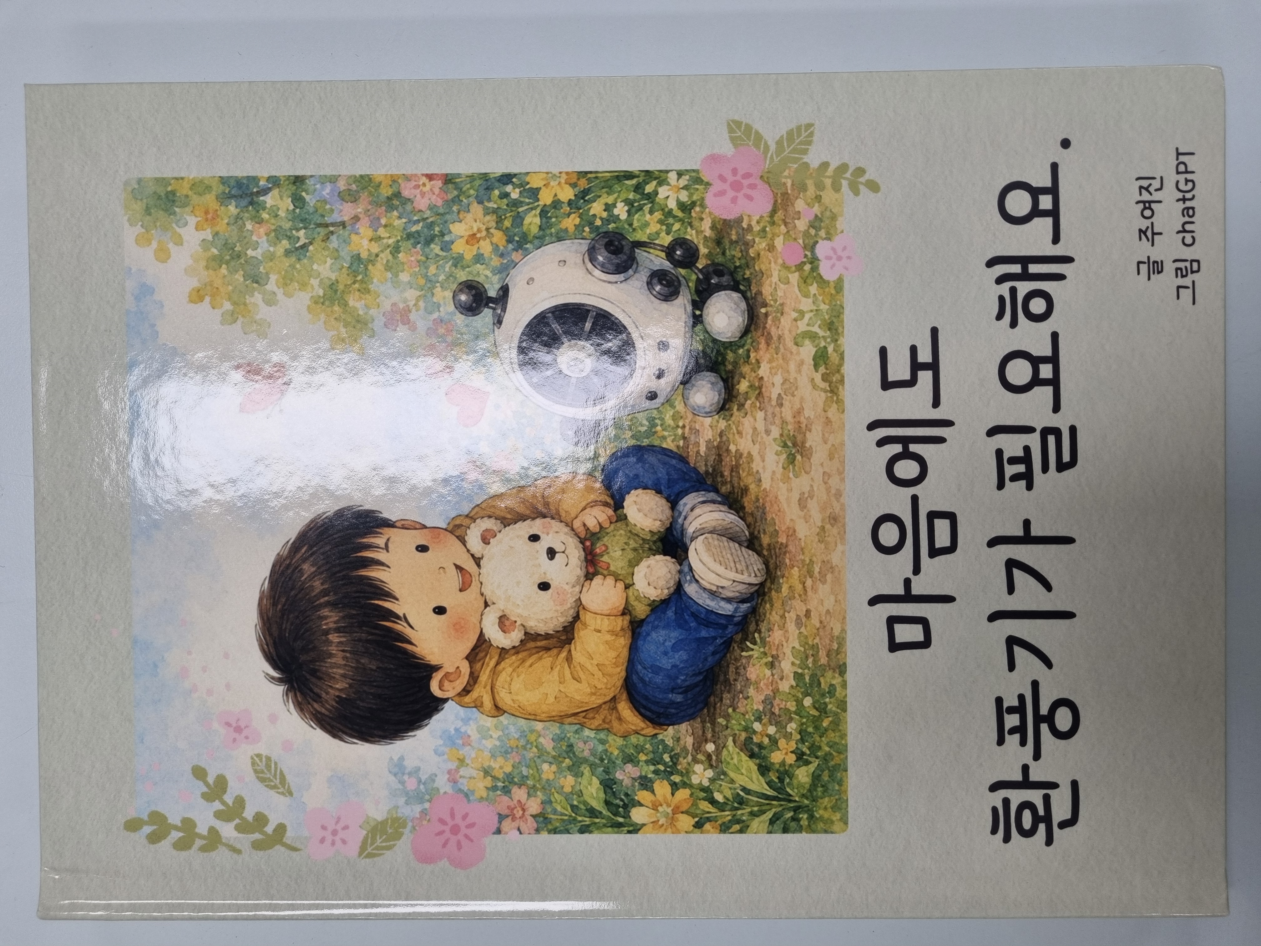 작은 동화책 한 권이 전한 따뜻한 바람... 학교에서 있었던 평범한 하루가 한 권의 동화가 될 줄이야. - 관련이미지1