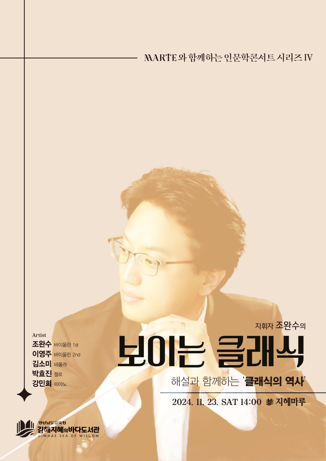 클래식의 선율로 읽는 인문학, 김해지혜의바다와 함께 - 관련이미지1