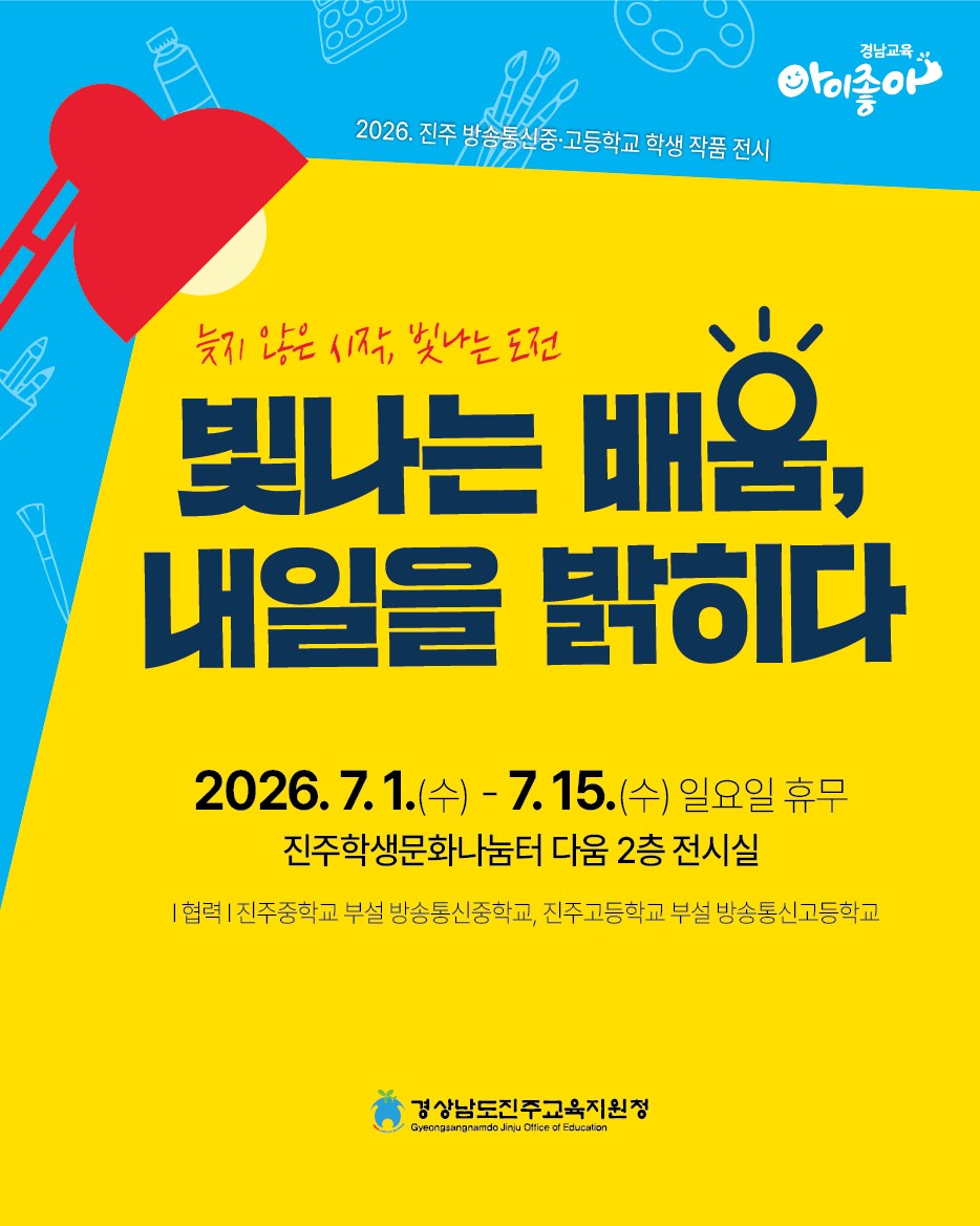 진주교육지원청, 방송통신중·고 학생 작품 전시회 개최  - 관련이미지1