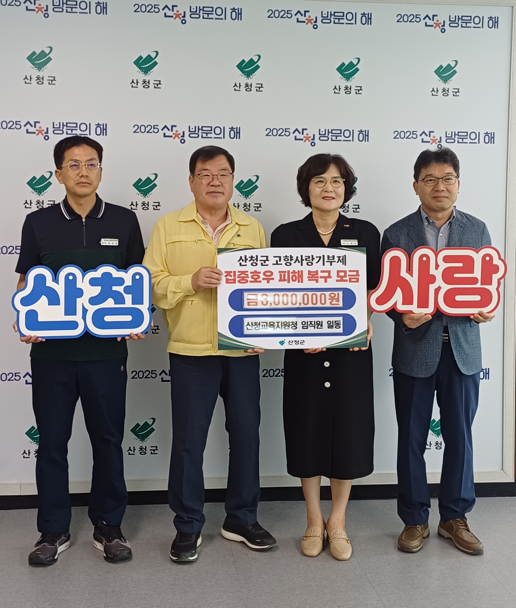 ‘산청교육지원청, 산청군 고향사랑기부제 300만원 기탁’ - 관련이미지2