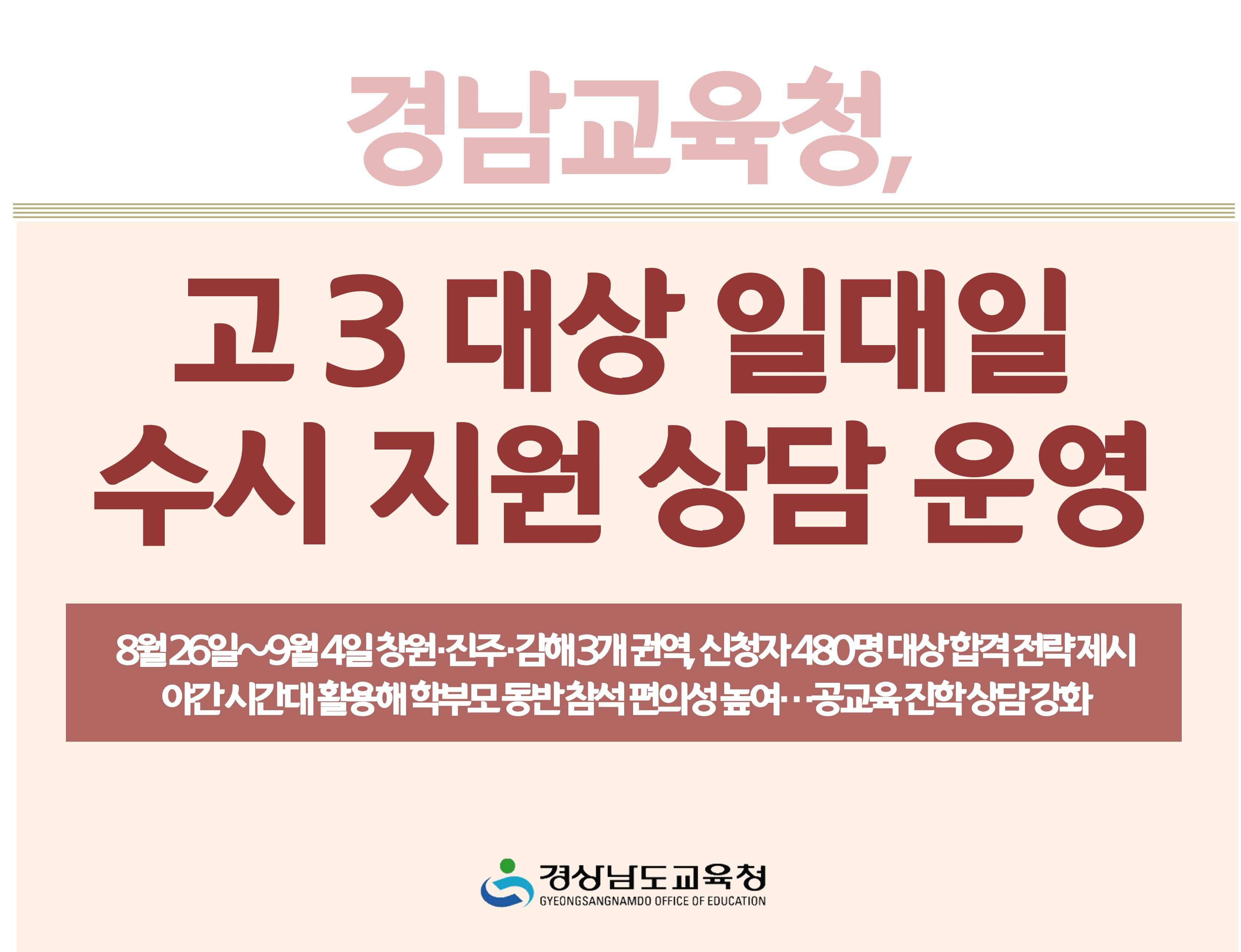 경남교육청, 고 3 대상 일대일 수시 지원 상담 운영 - 관련이미지1