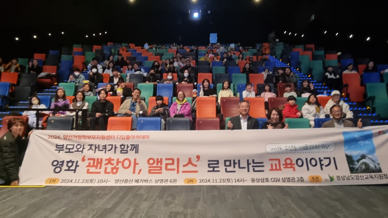 양산교육지원청, 영화 '괜찮아, 앨리스' 학부모와 학생의 소통과 공감의 장으로 - 관련이미지2