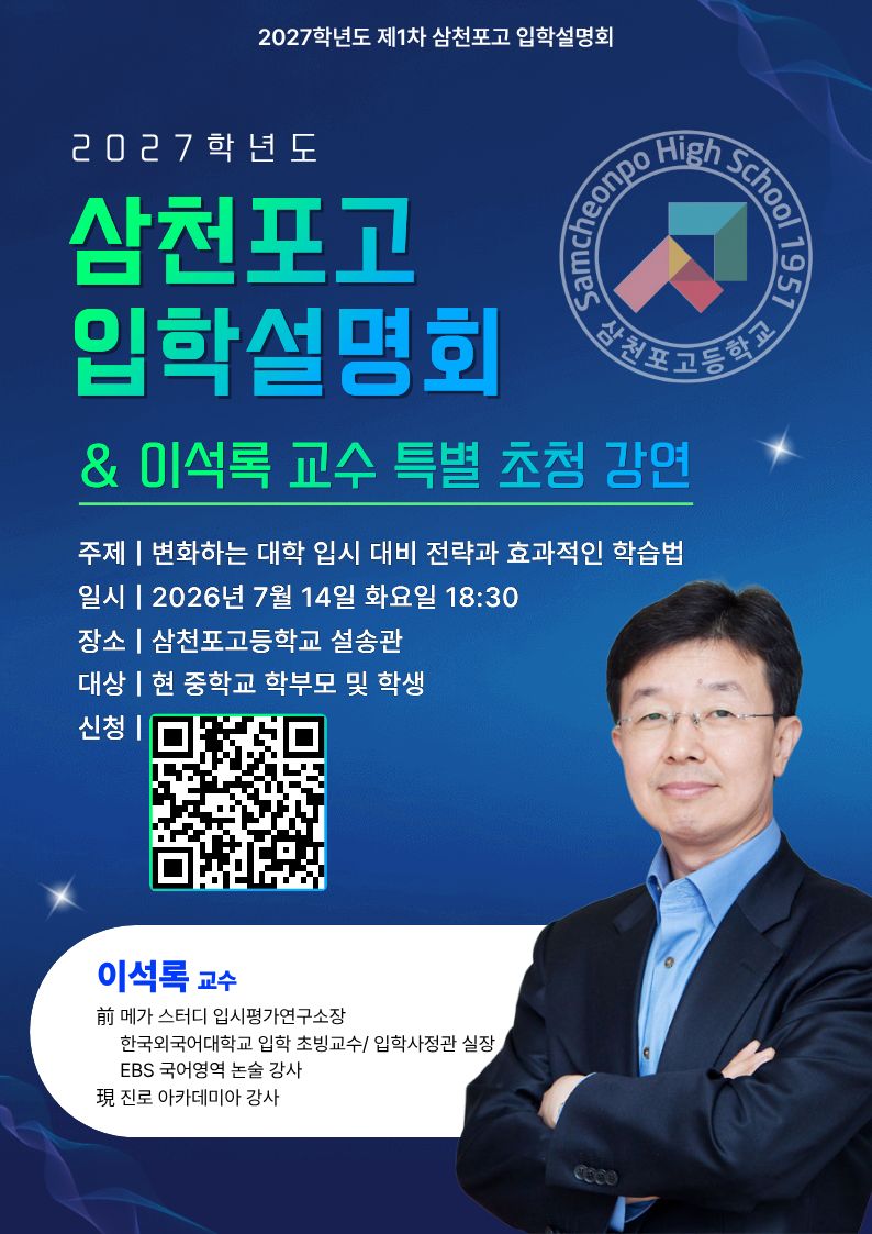 삼천포고, 이석록 교수 초청 입학설명회 개최 - 관련이미지1