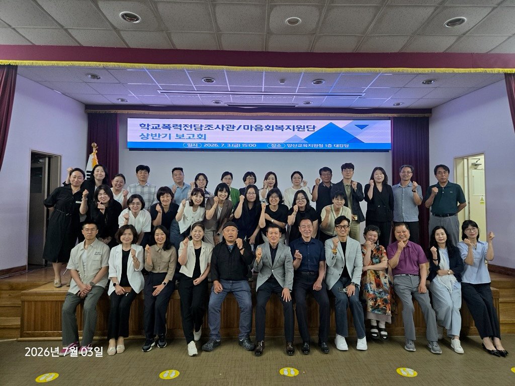 양산교육지원청, 학교폭력 제로센터 통합지원 강화 - 관련이미지1